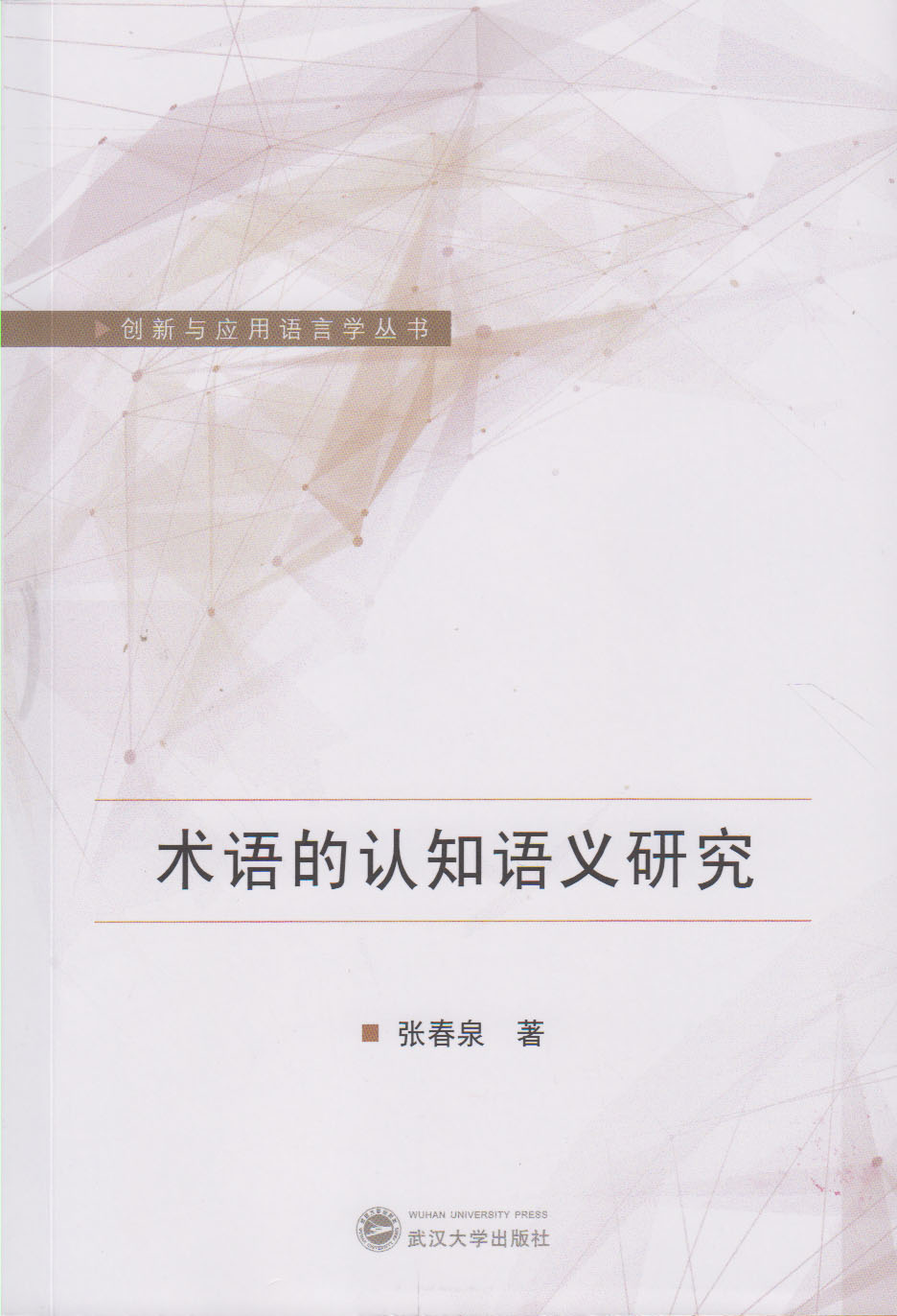 术语的认知语义研究