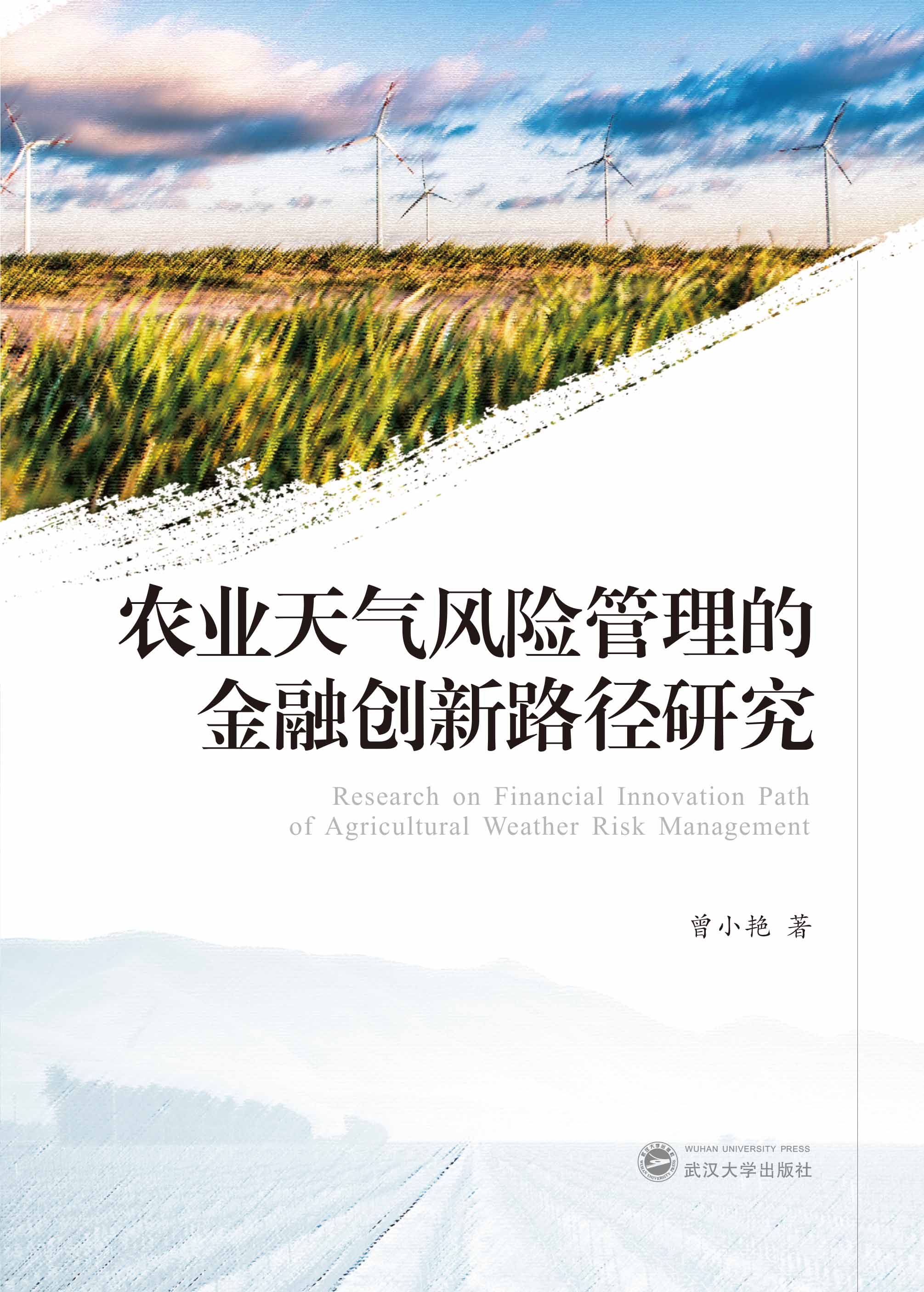 气候与农业专题