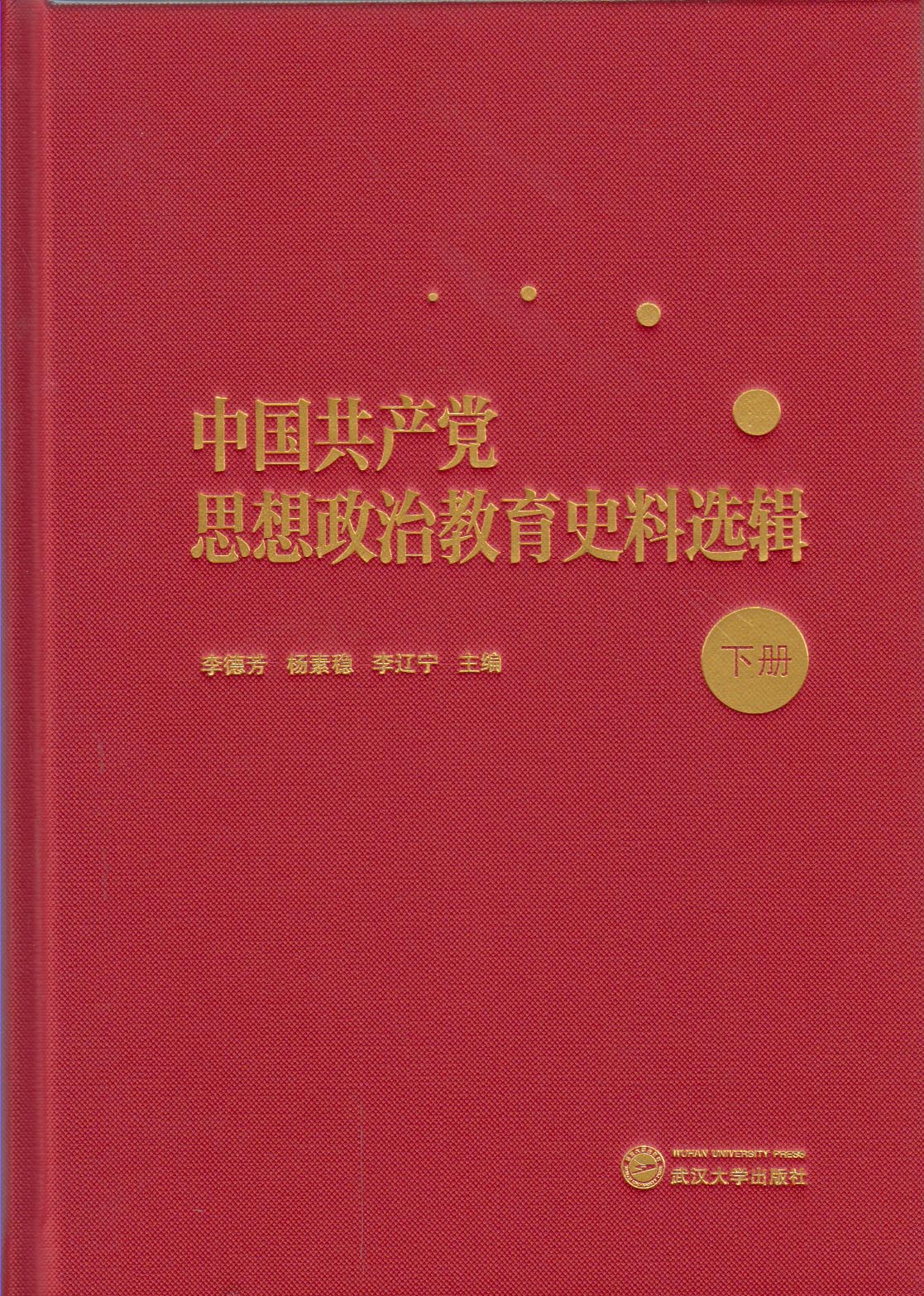 中国共产党思想政治教育史料选辑下册