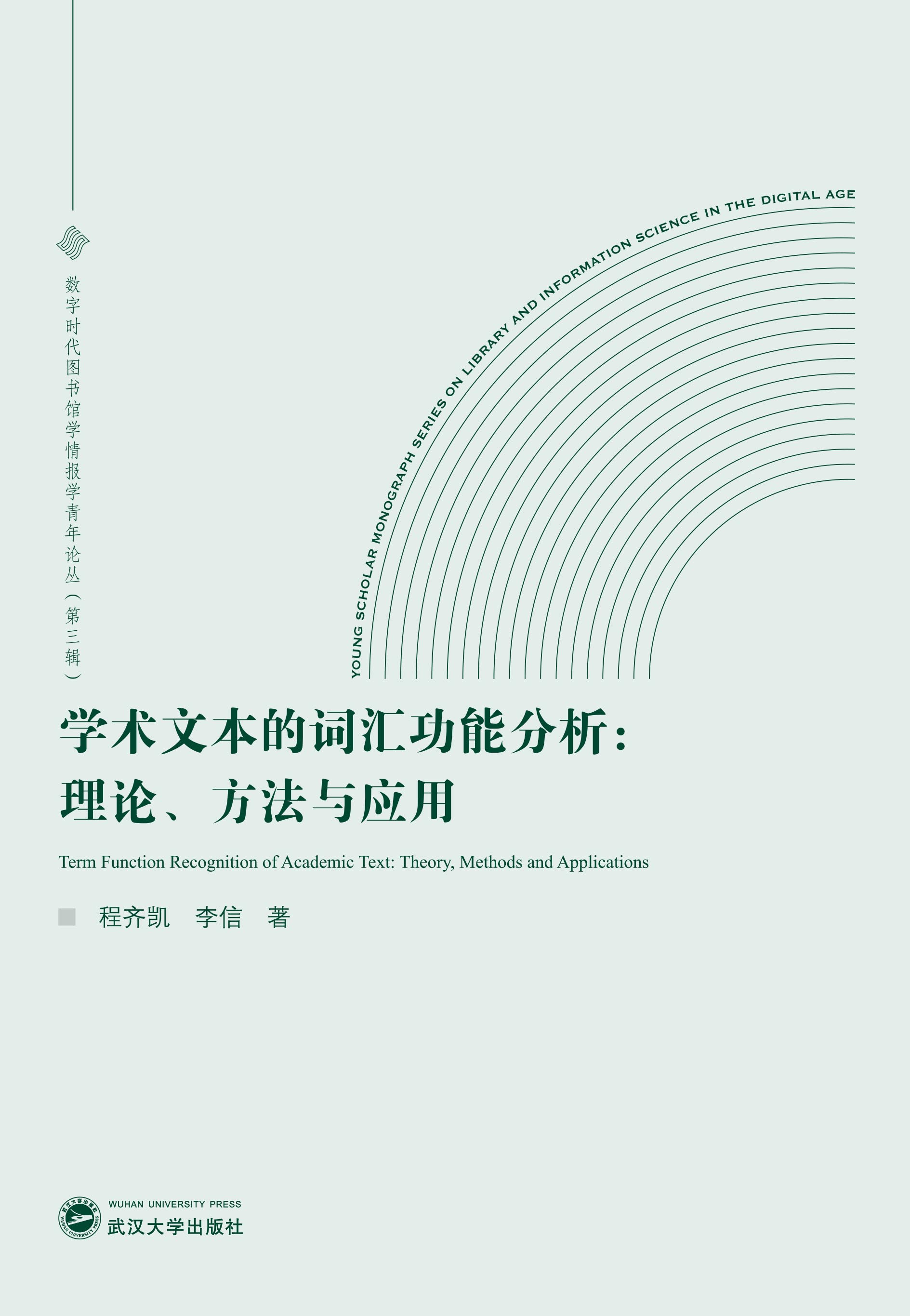 学术文本的词汇功能分析 理论 方法与应用