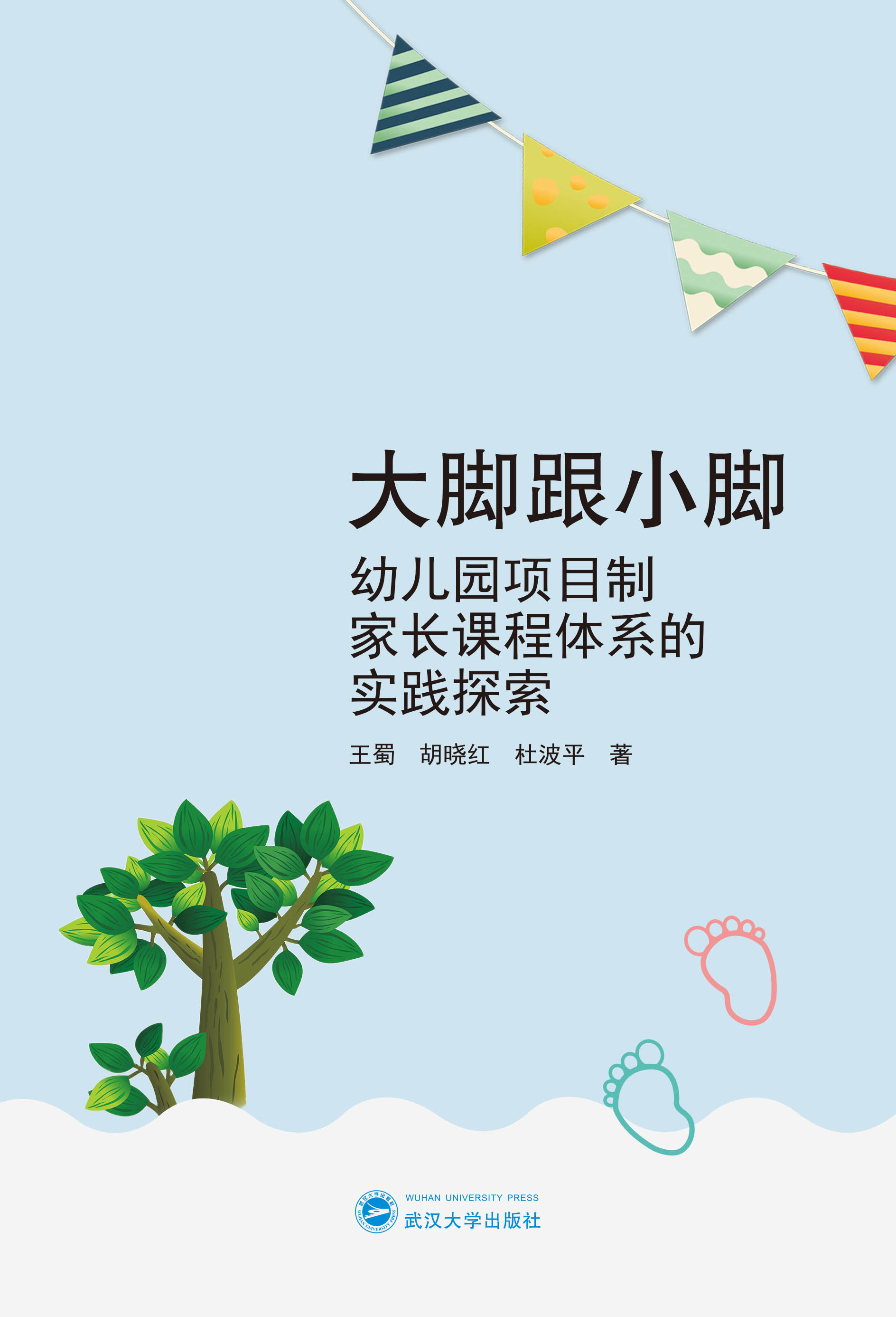 大脚跟小脚幼儿园项目制家长课程体系的实践探索