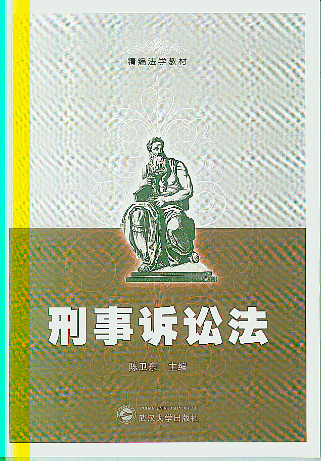 刑事诉讼法