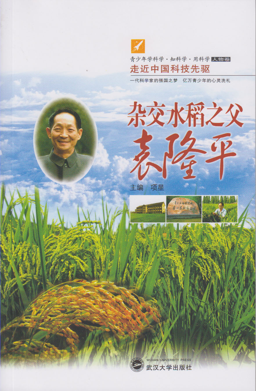 首页 杂交水稻之父袁隆平 丛书:走近中国科技先驱 本店售价$13.