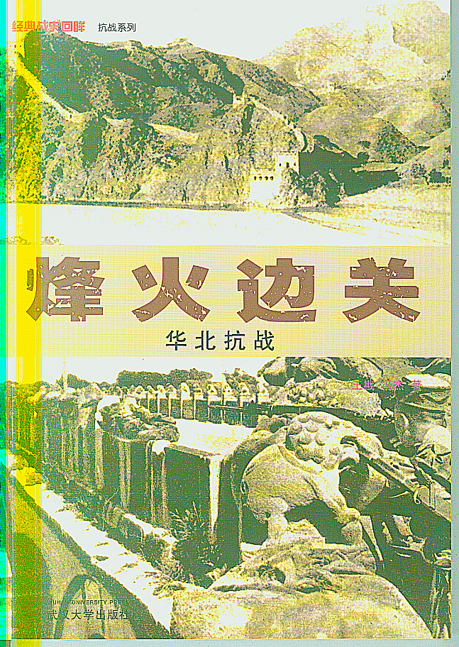 重生抗战烽火