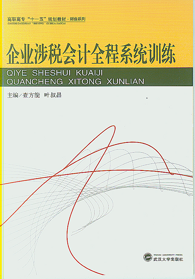 涉稅會計 (涉稅會計科目)