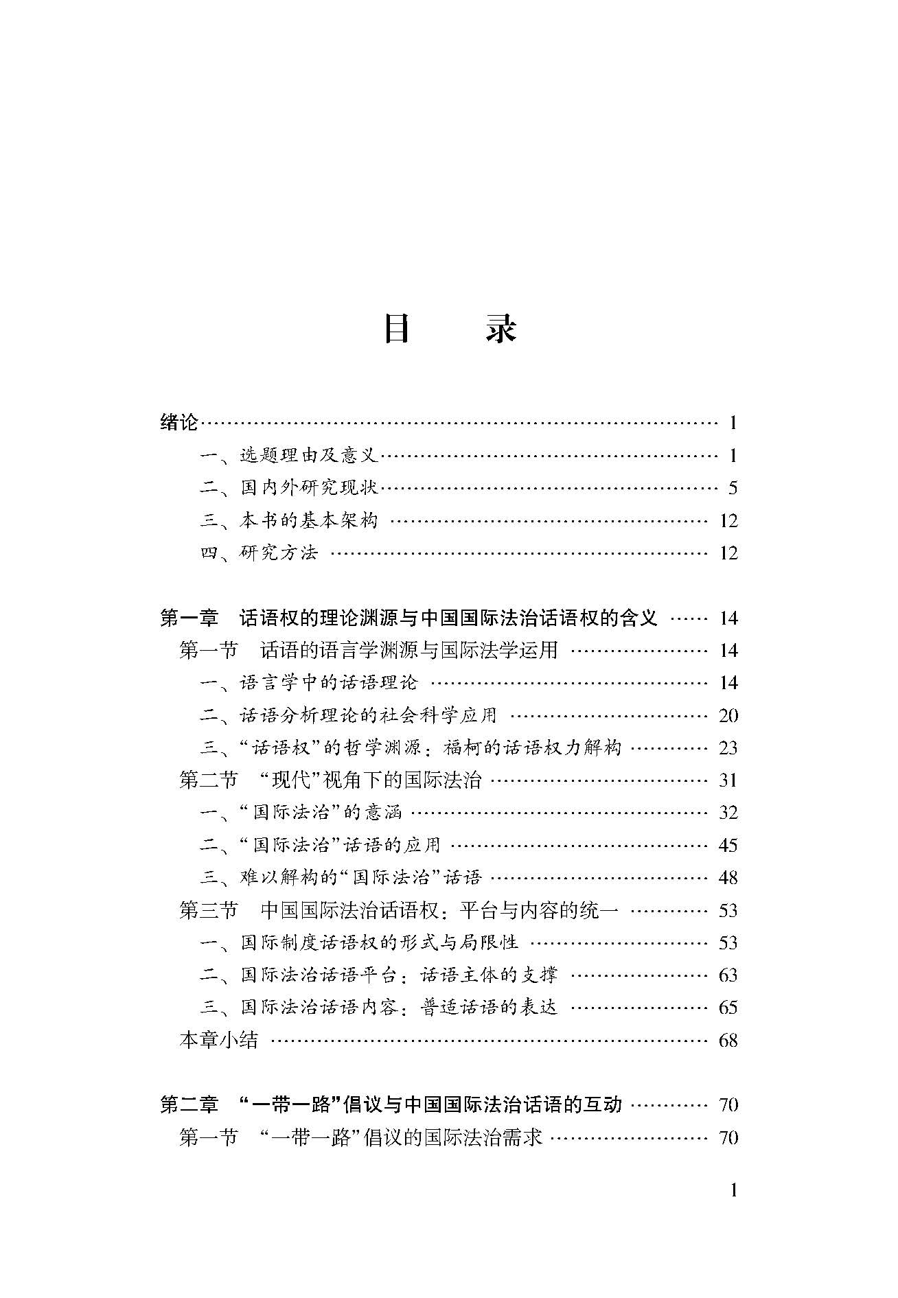 “一带一路”倡议与中国国际法治话语权问题研究