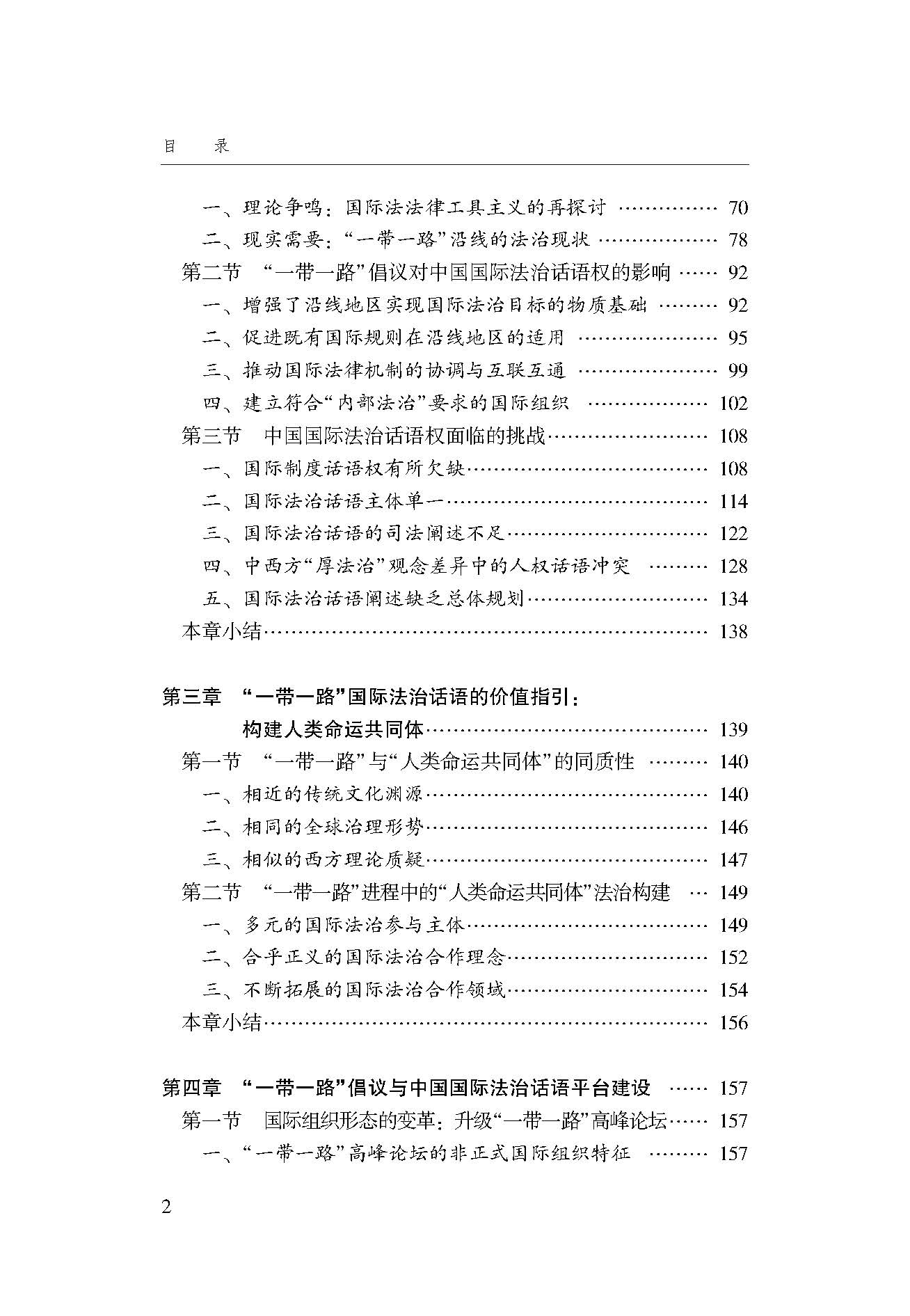 “一带一路”倡议与中国国际法治话语权问题研究