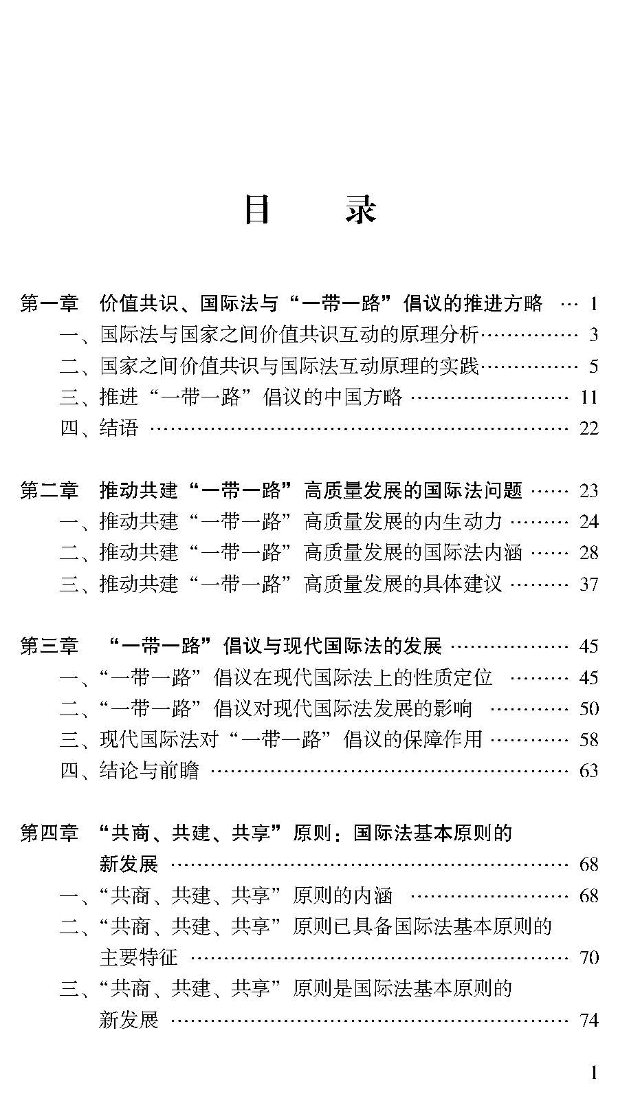 “一带一路”高质量发展的国际法问题研究