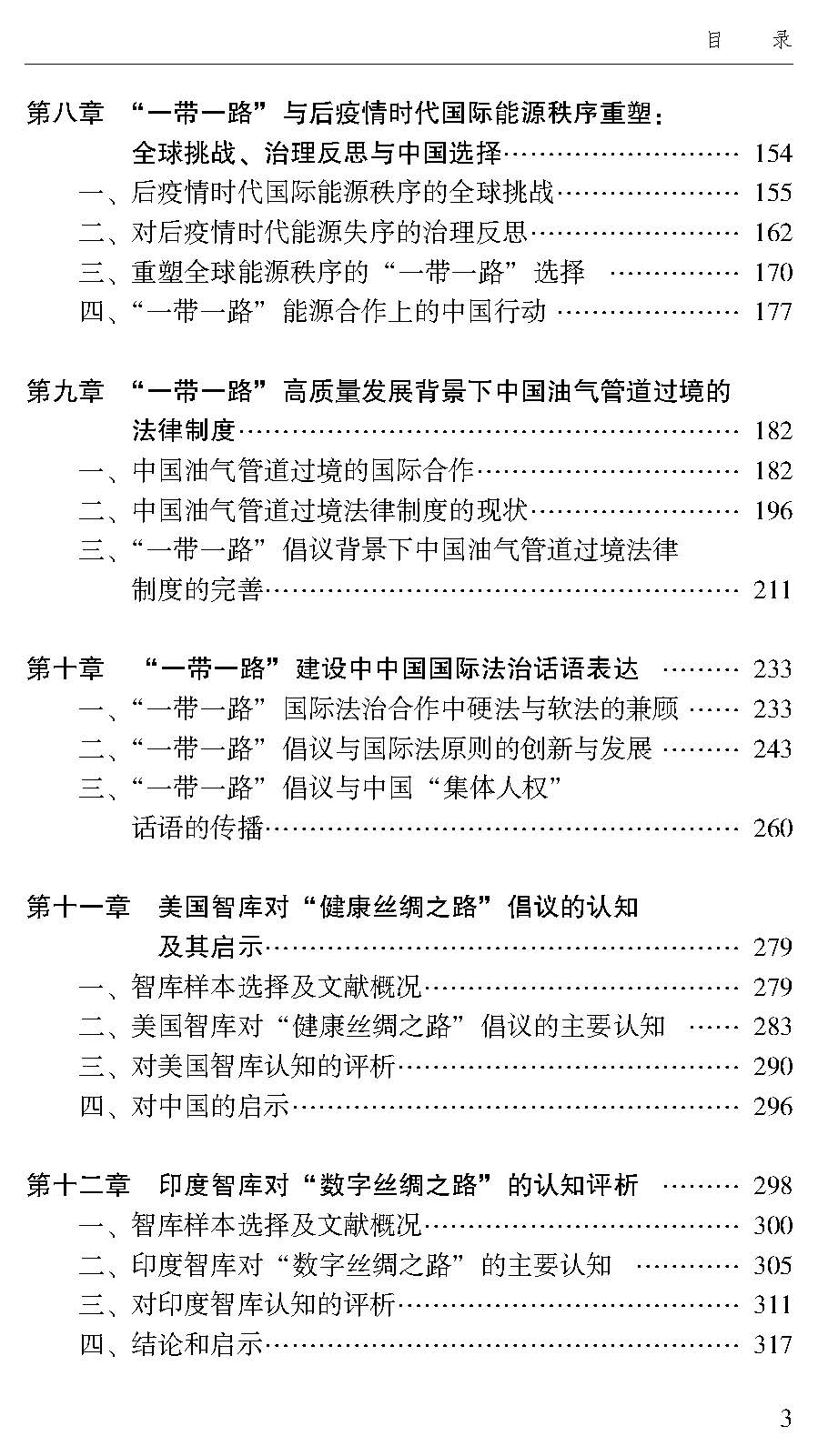 “一带一路”高质量发展的国际法问题研究