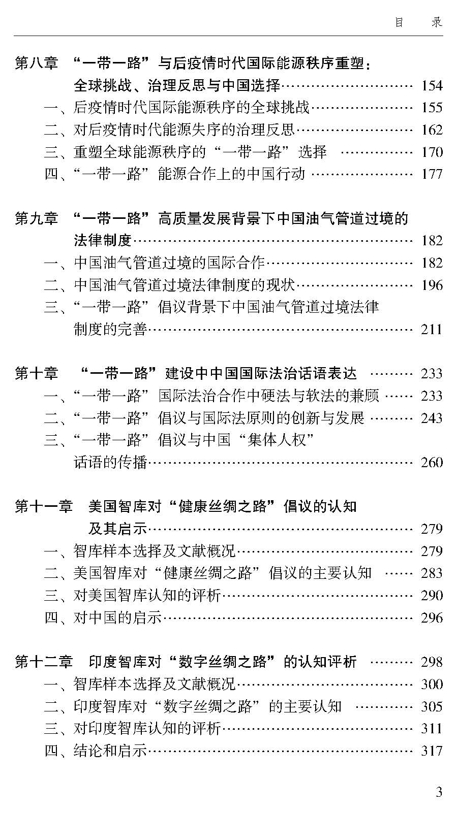 “一带一路”高质量发展的国际法问题研究