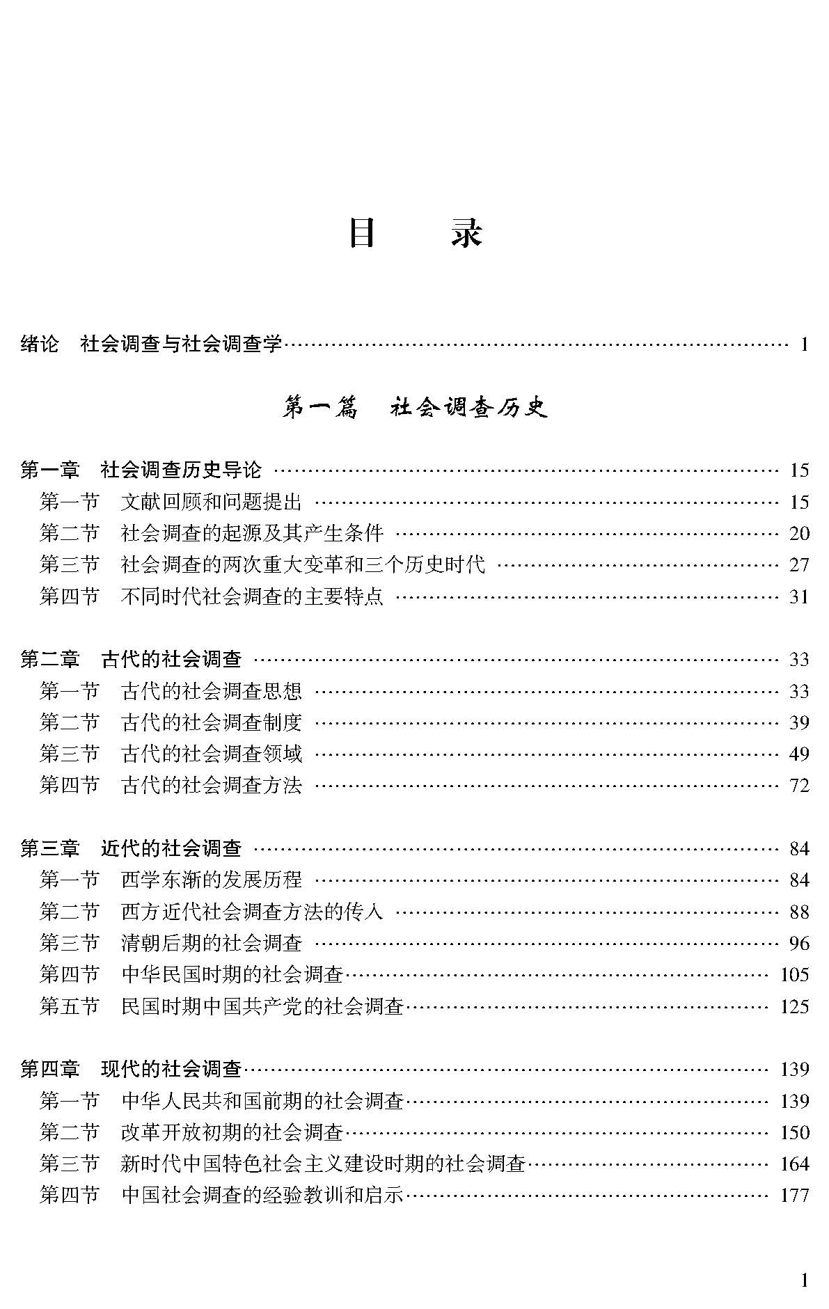 中国特色社会调查学研究