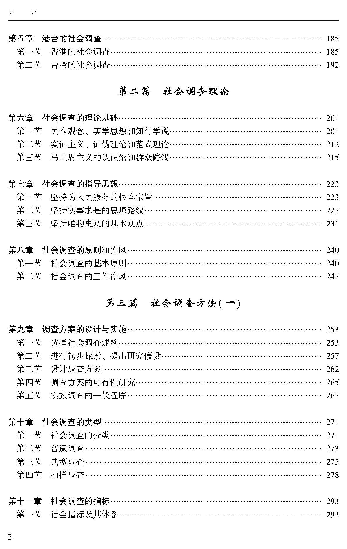 中国特色社会调查学研究