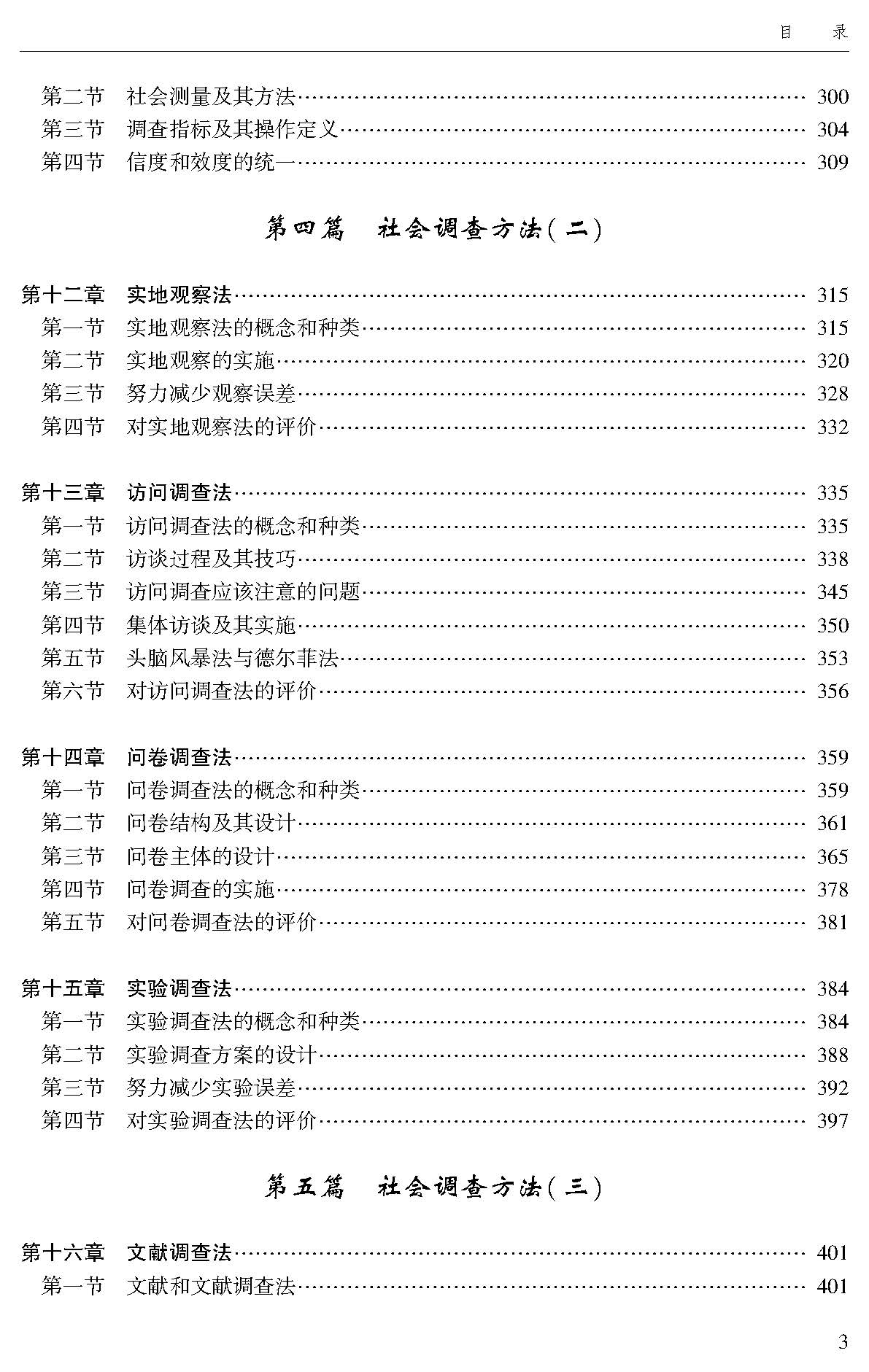 中国特色社会调查学研究