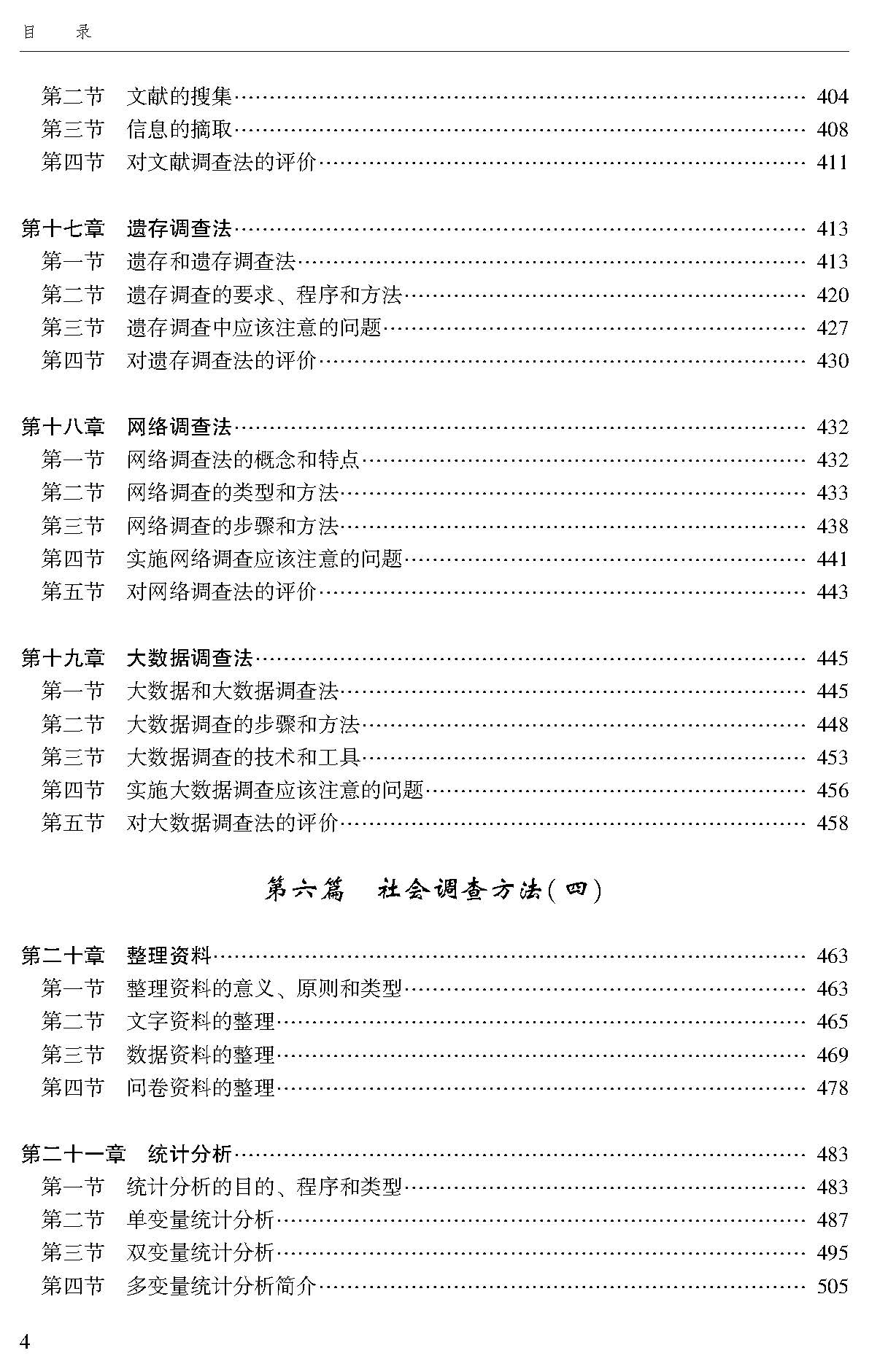 中国特色社会调查学研究