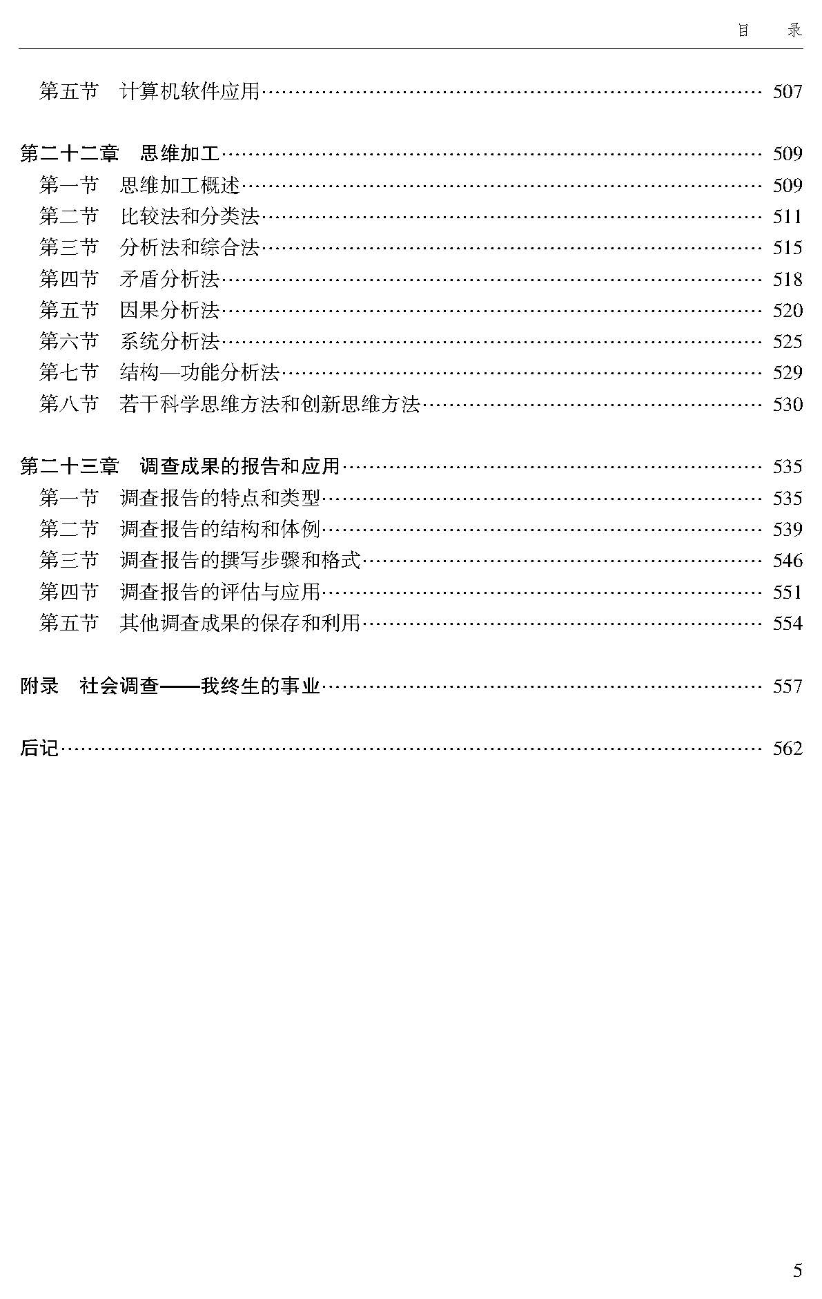 中国特色社会调查学研究