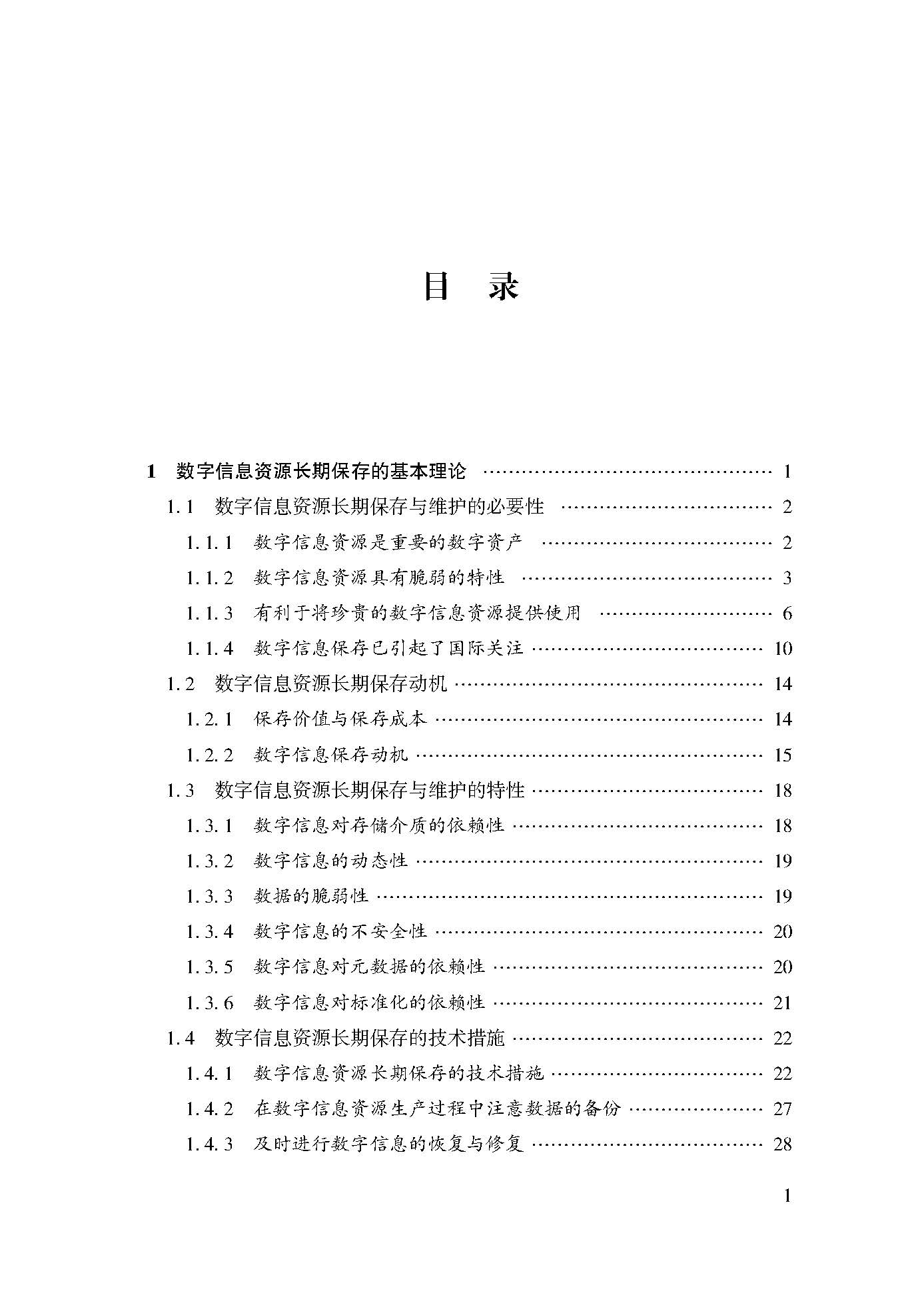 数字信息资源长期保存理论与实践研究