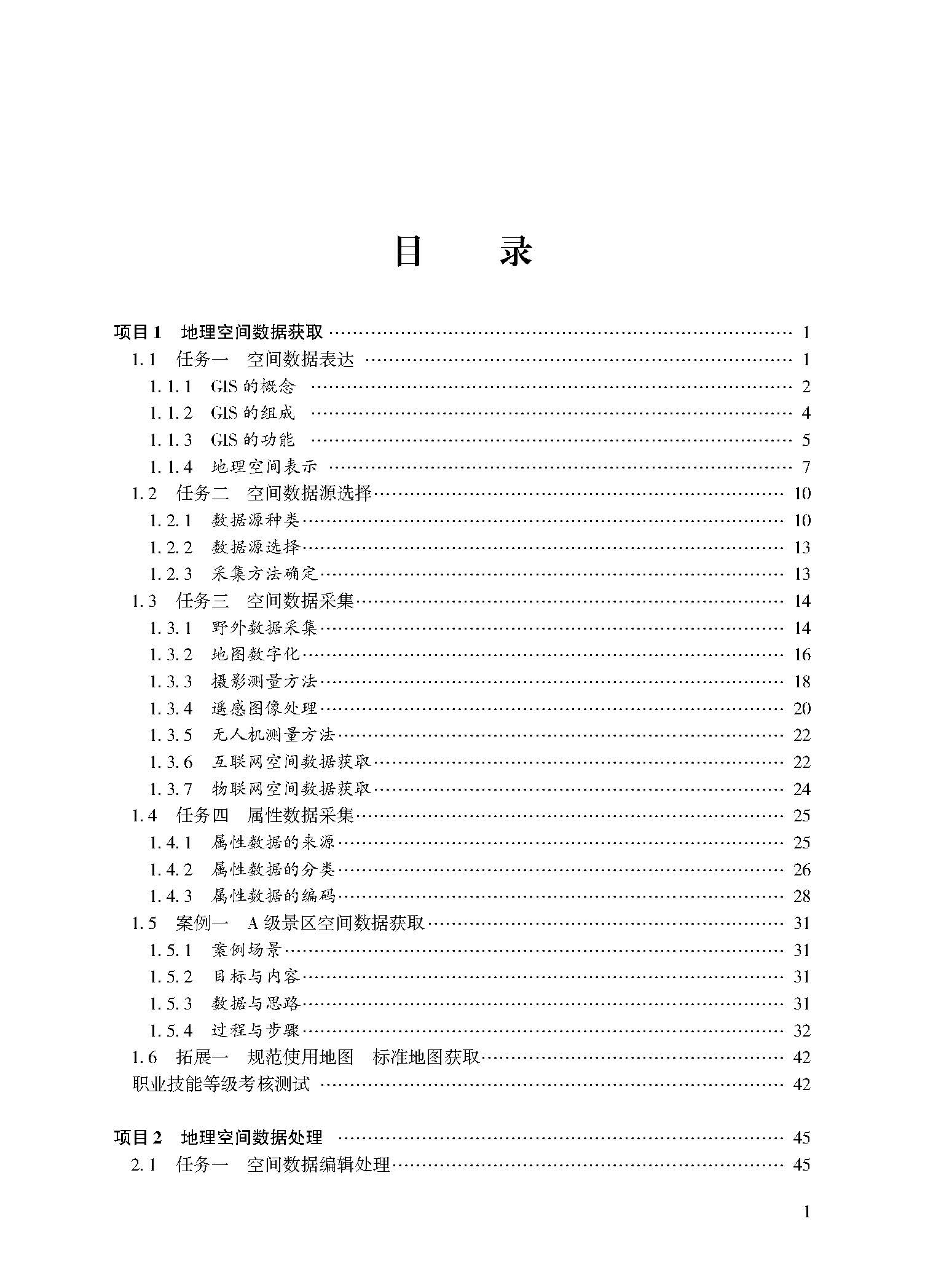 地理信息系统技术应用（第三版）