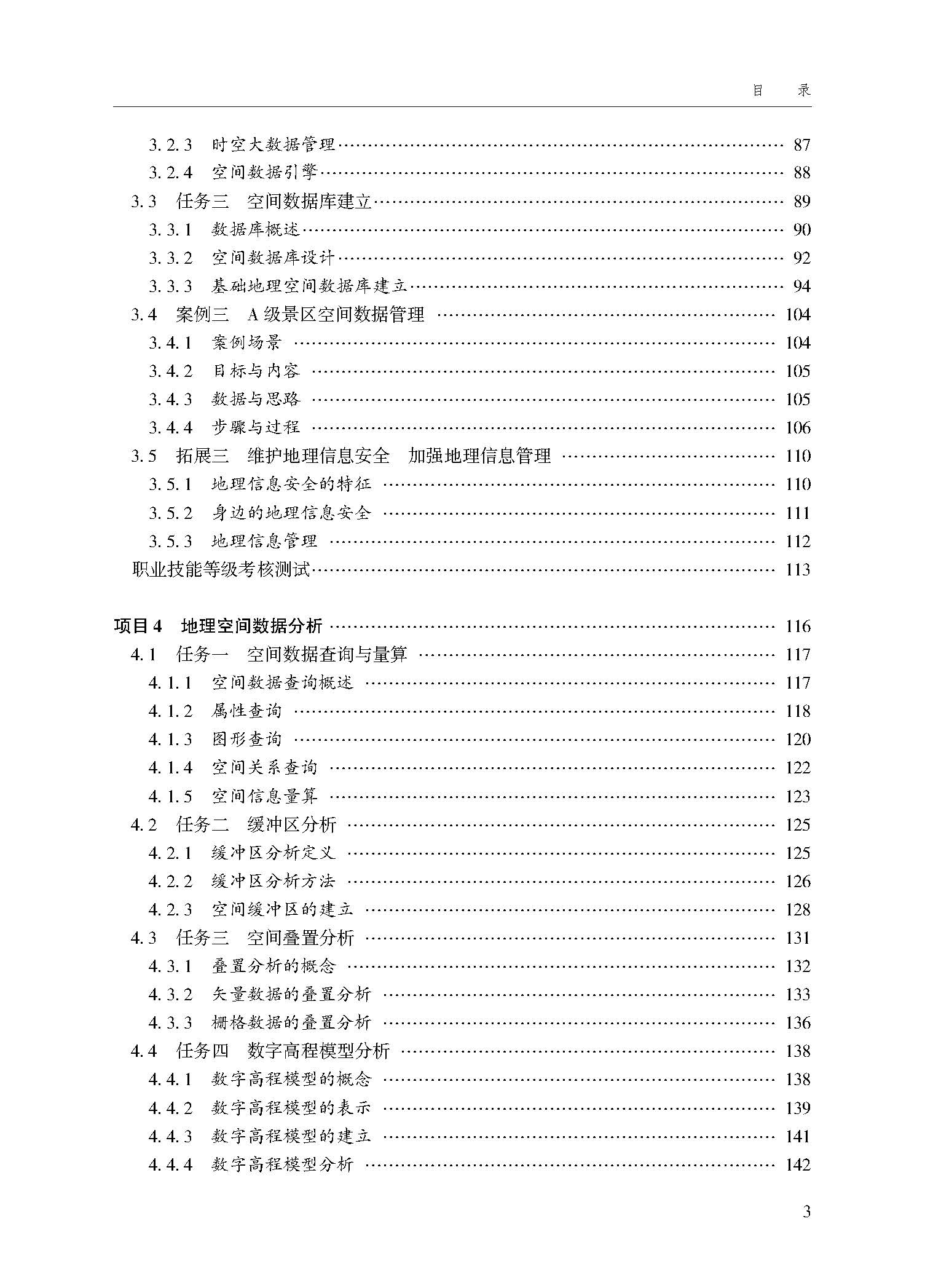 地理信息系统技术应用（第三版）