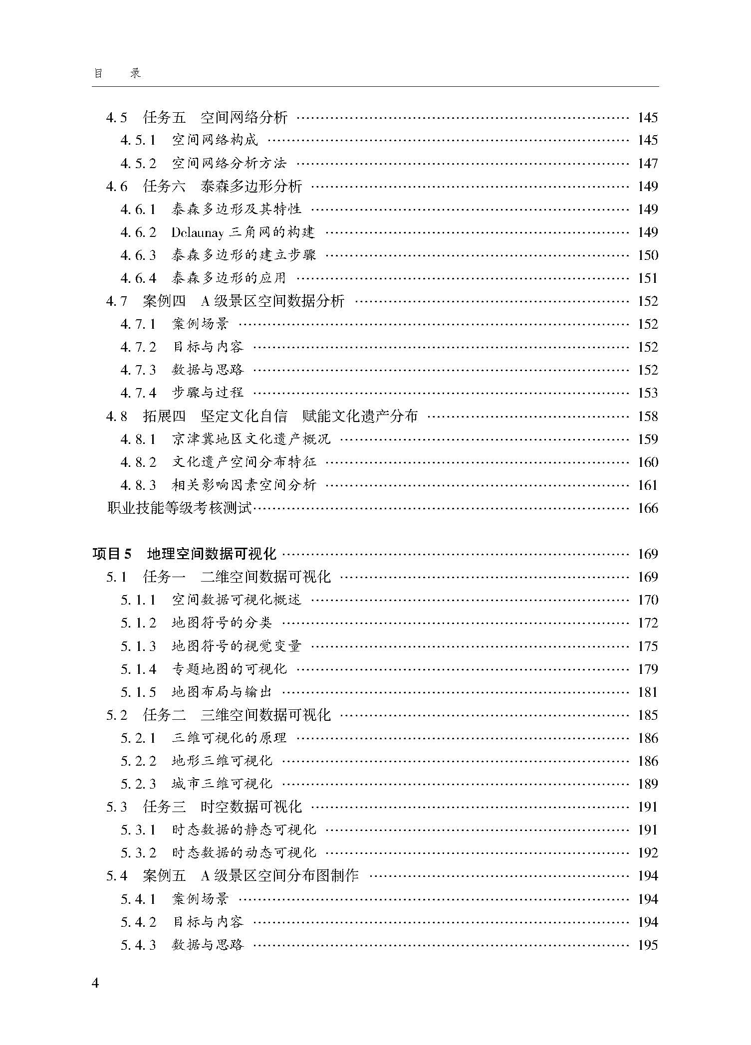 地理信息系统技术应用（第三版）