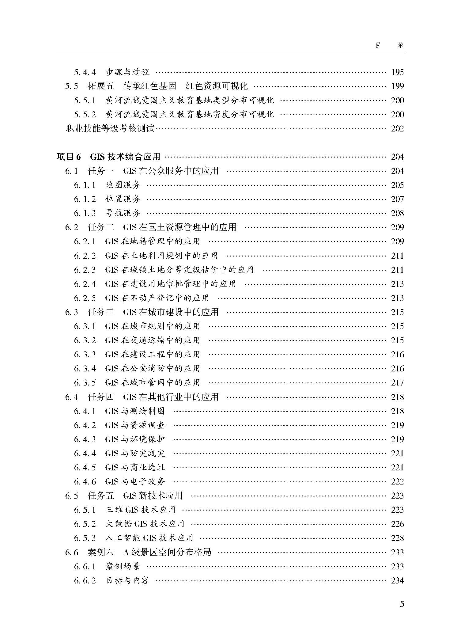 地理信息系统技术应用（第三版）