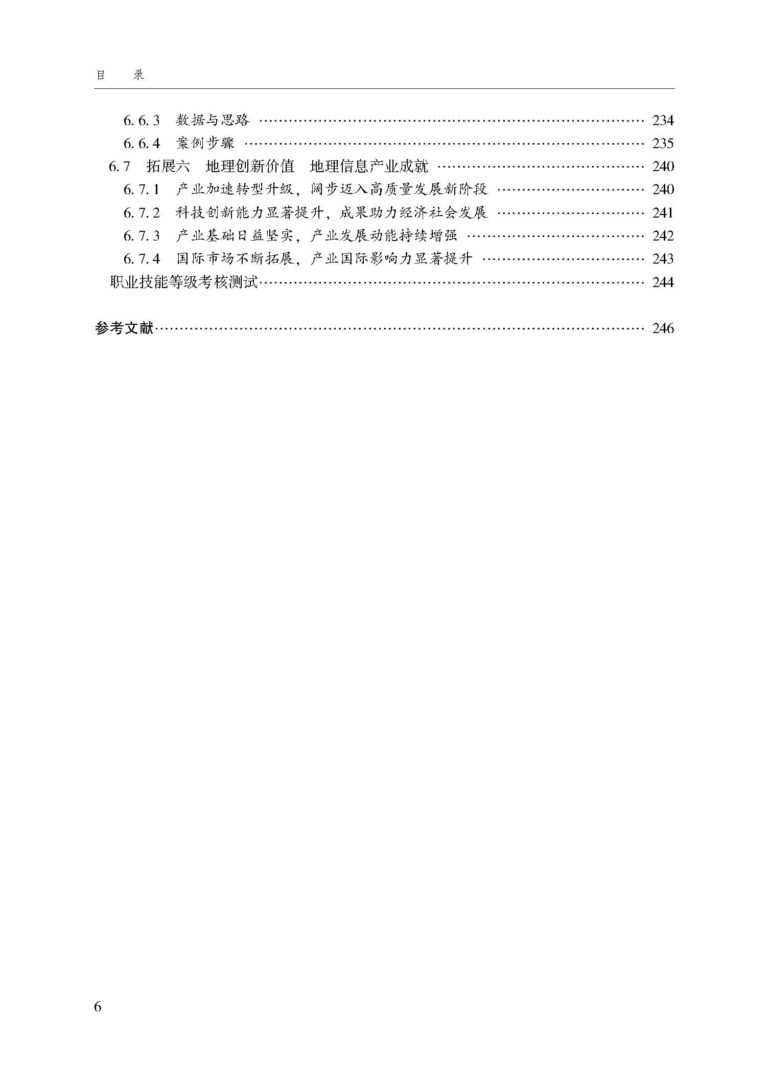 地理信息系统技术应用（第三版）