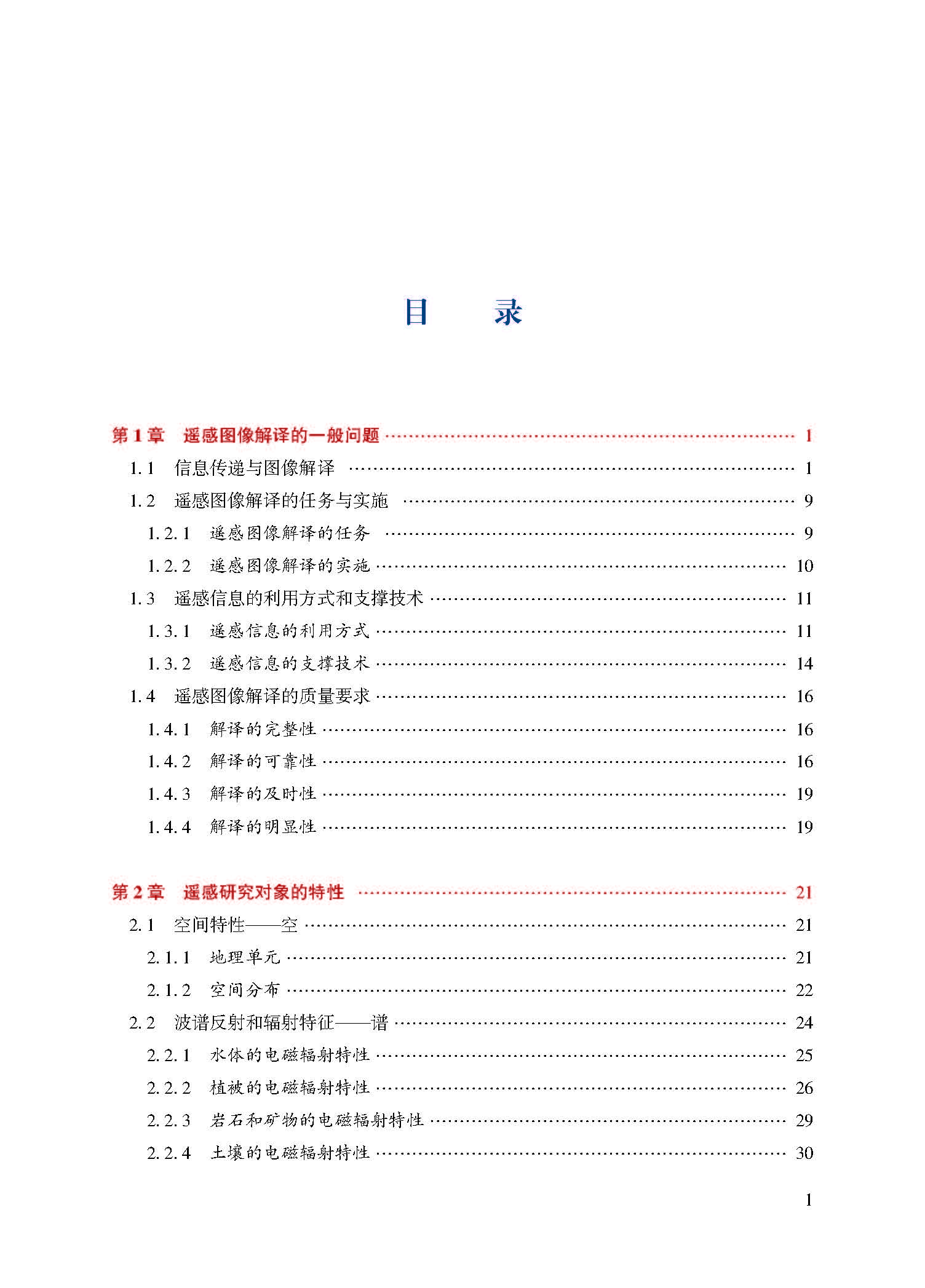 遥感图像解译（第二版）