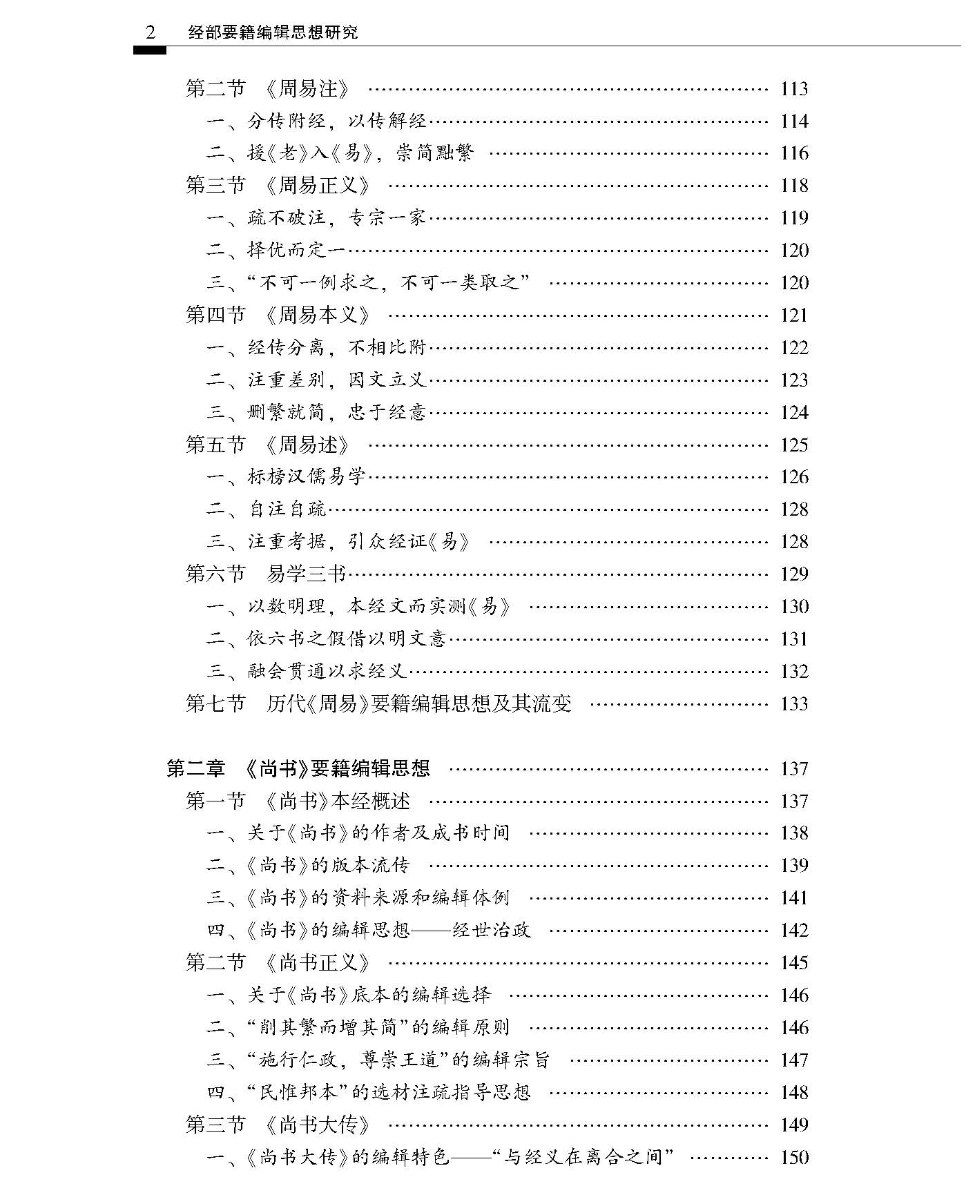 经部要籍编辑思想研究