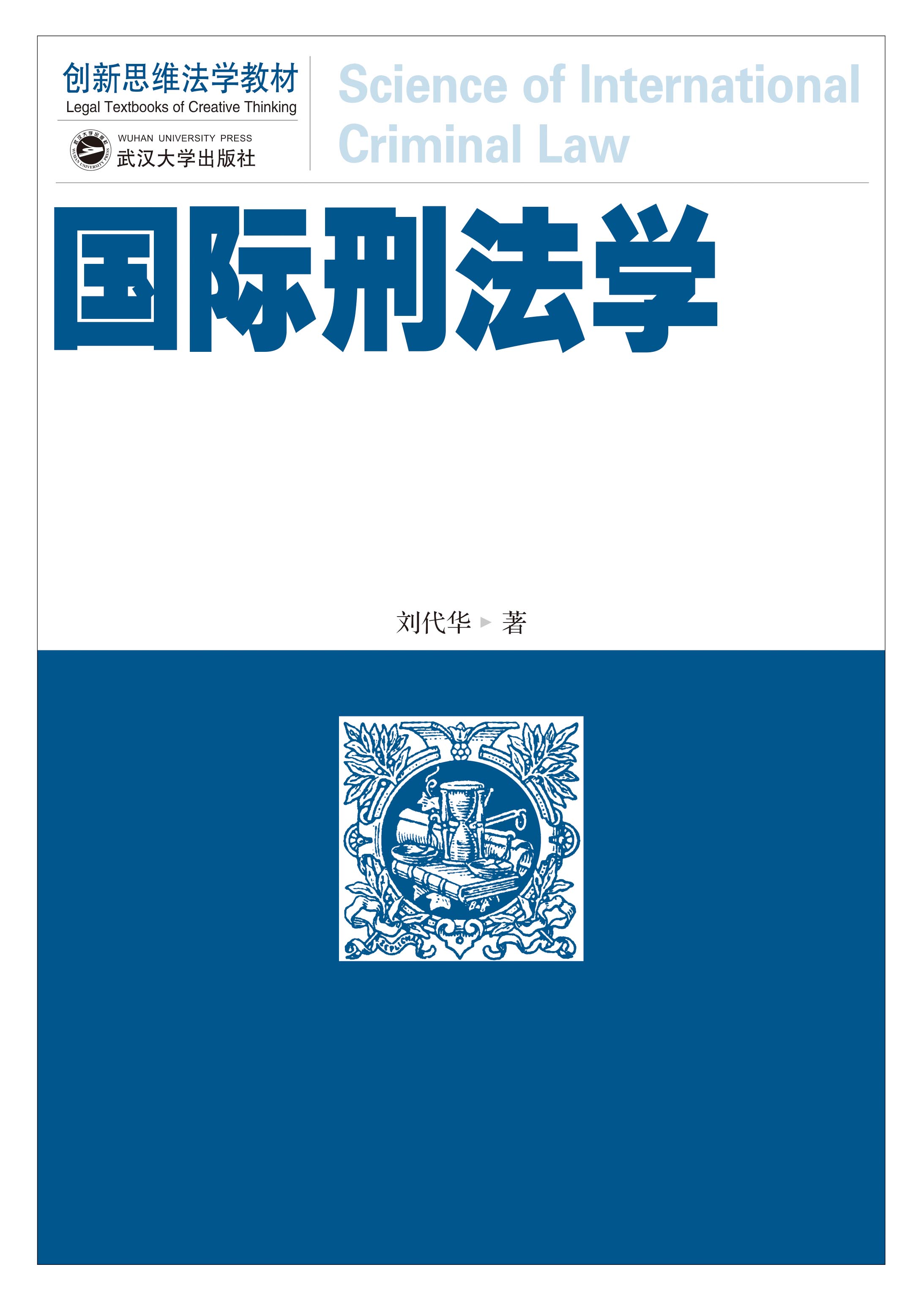 国际刑法学_武汉大学出版社