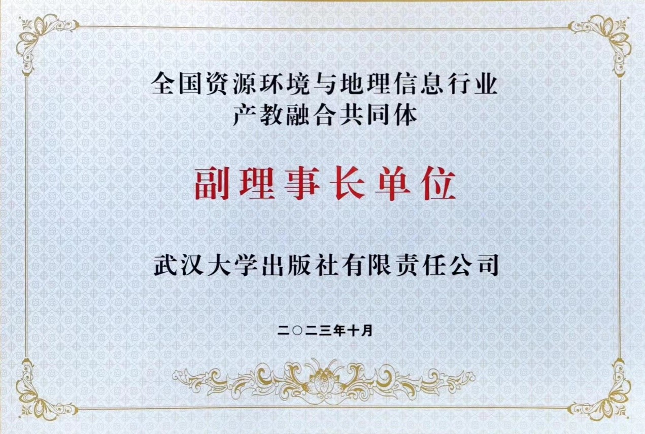 我社当选全国资源环境与地理信息行业产教融合共同体副理事长单位