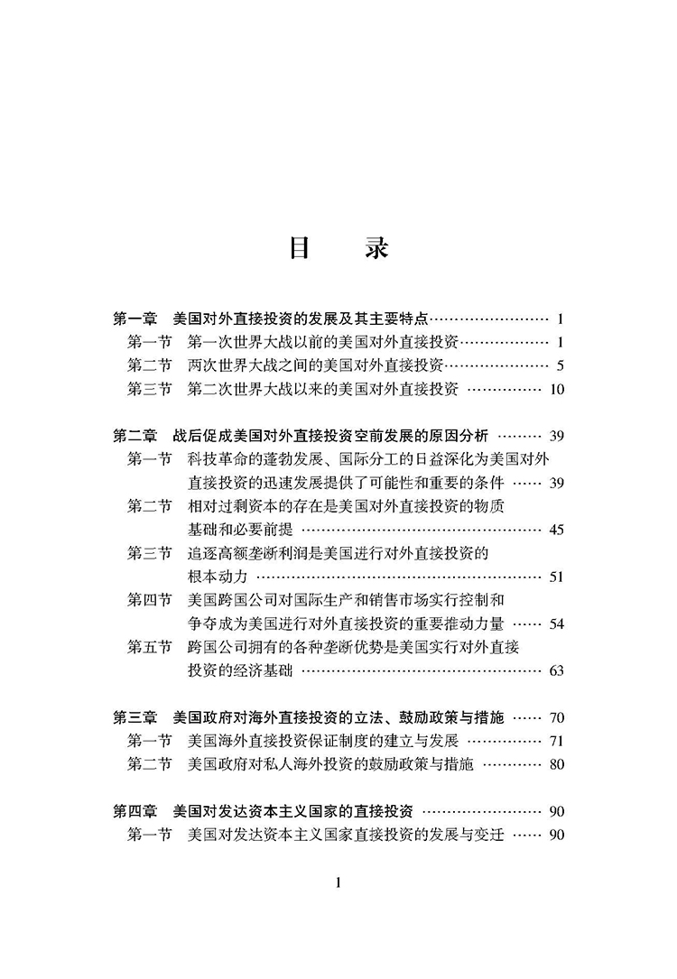 美国对外直接投资研究