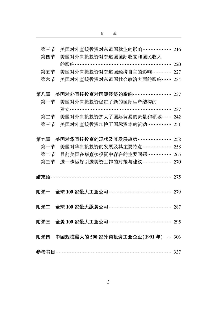 美国对外直接投资研究