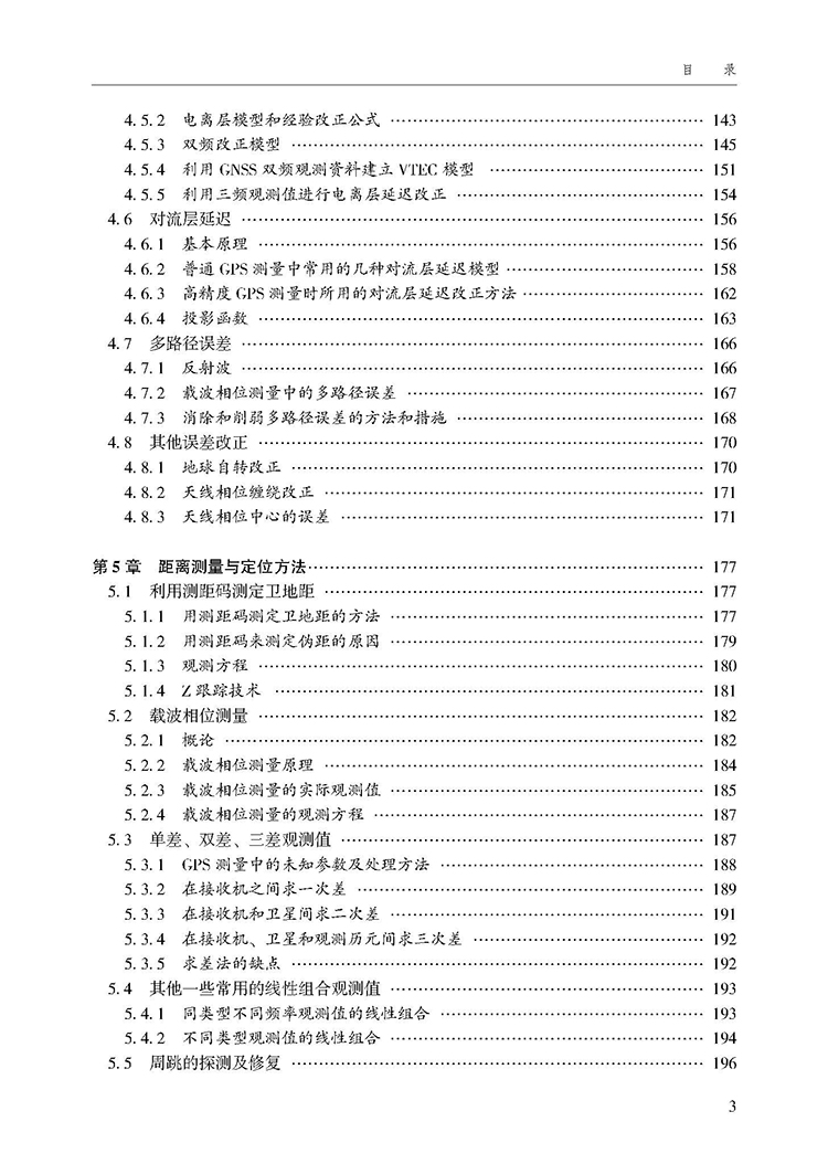 GPS测量与数据处理（第四版）
