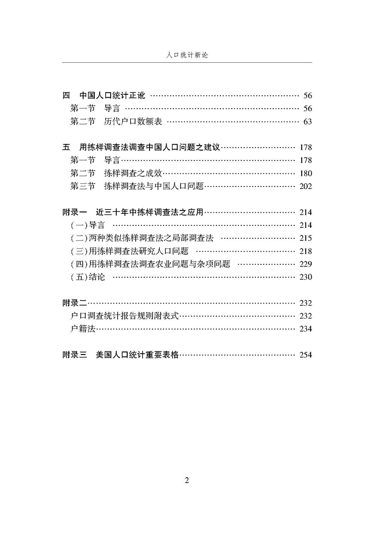 人口统计新论