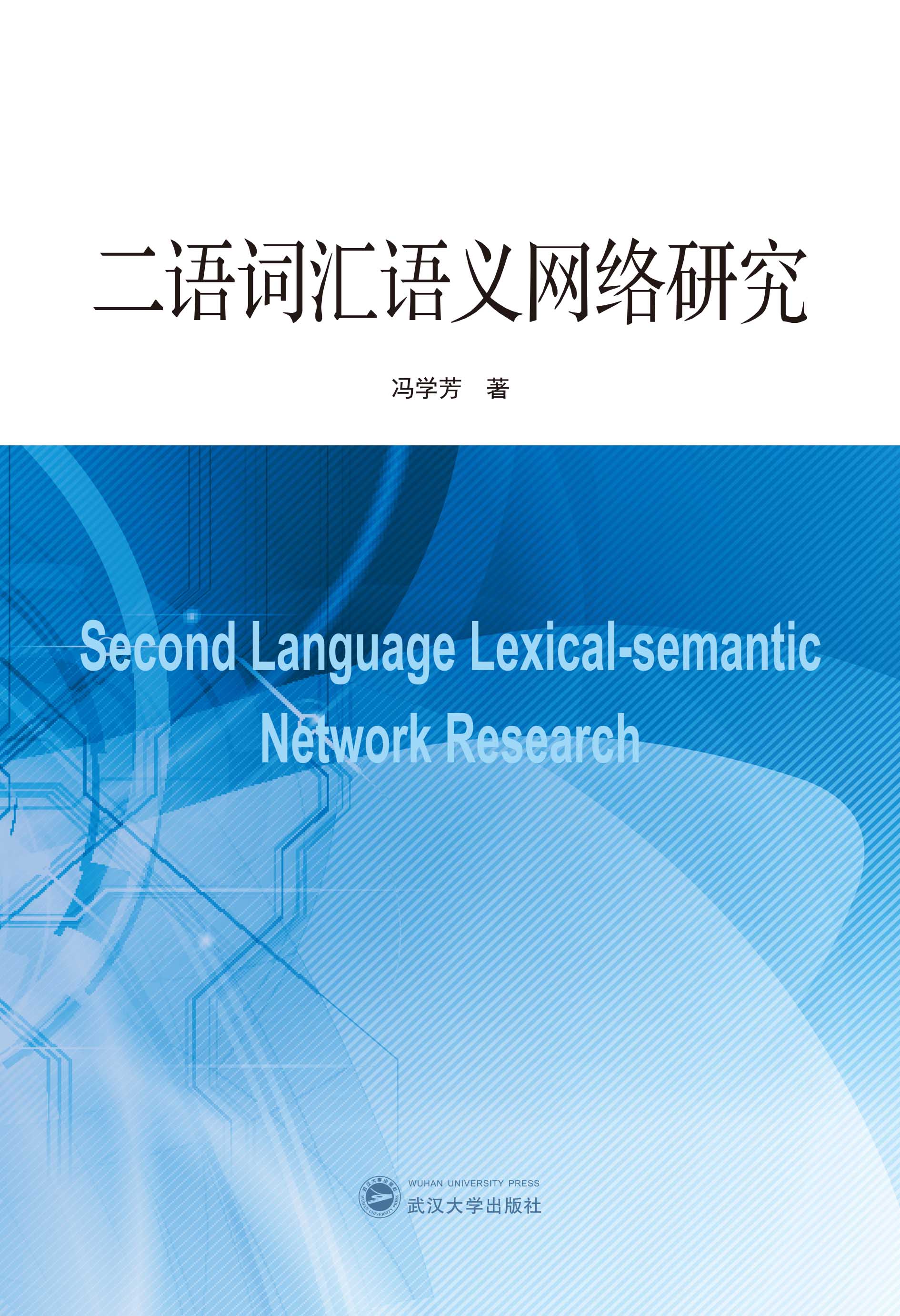 二语词汇语义网络研究_武汉大学出版社