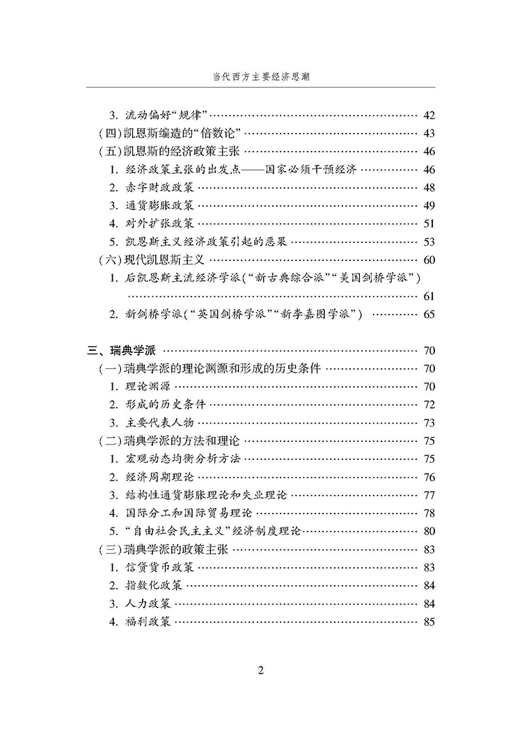 当代西方主要经济思潮