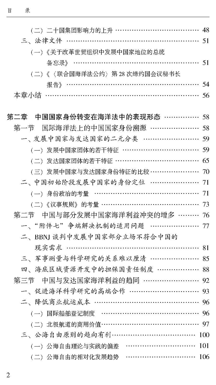 中国国家身份变动与利益保护的协调性问题研究——以海洋法为视角