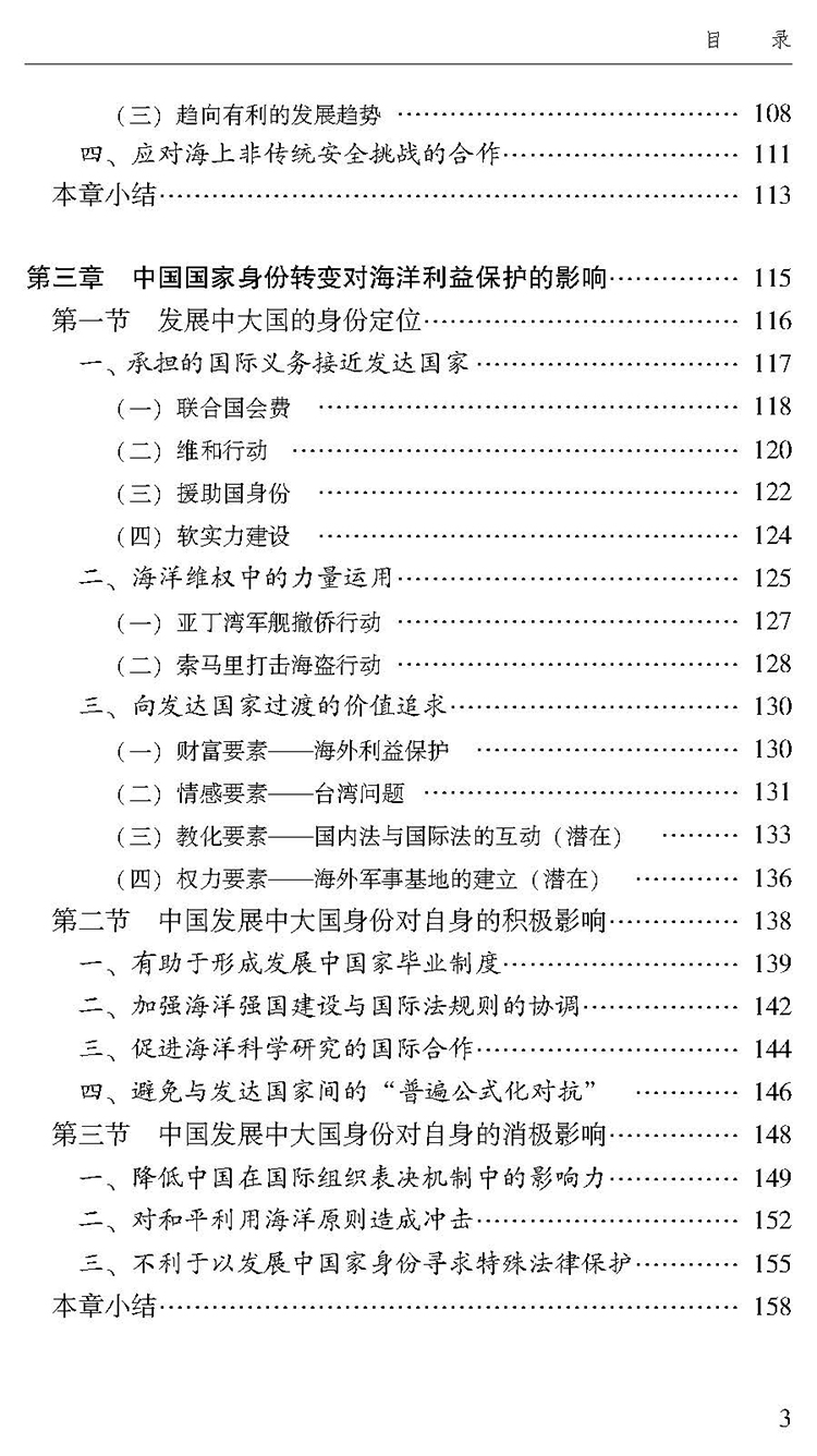 中国国家身份变动与利益保护的协调性问题研究——以海洋法为视角