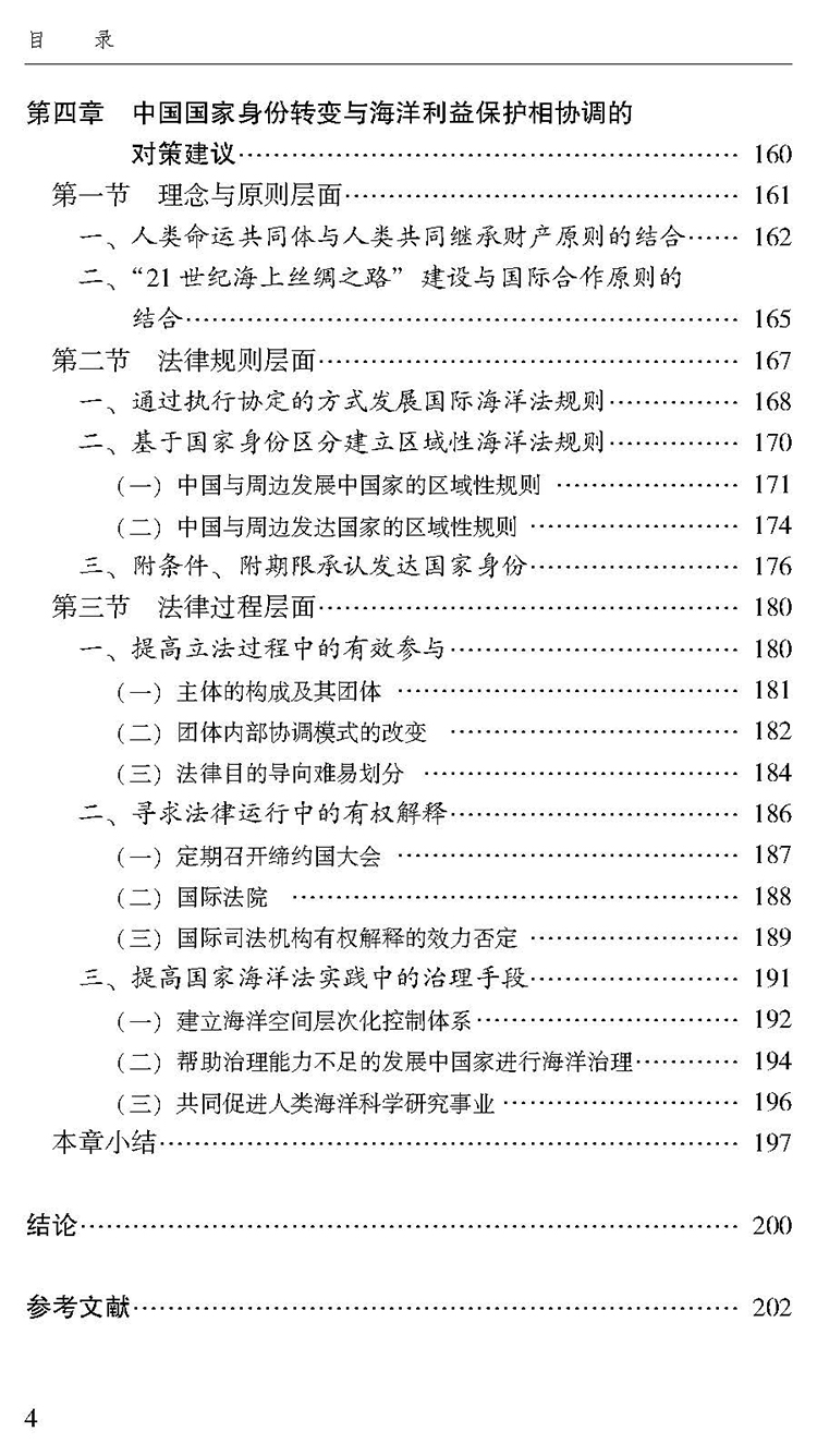 中国国家身份变动与利益保护的协调性问题研究——以海洋法为视角