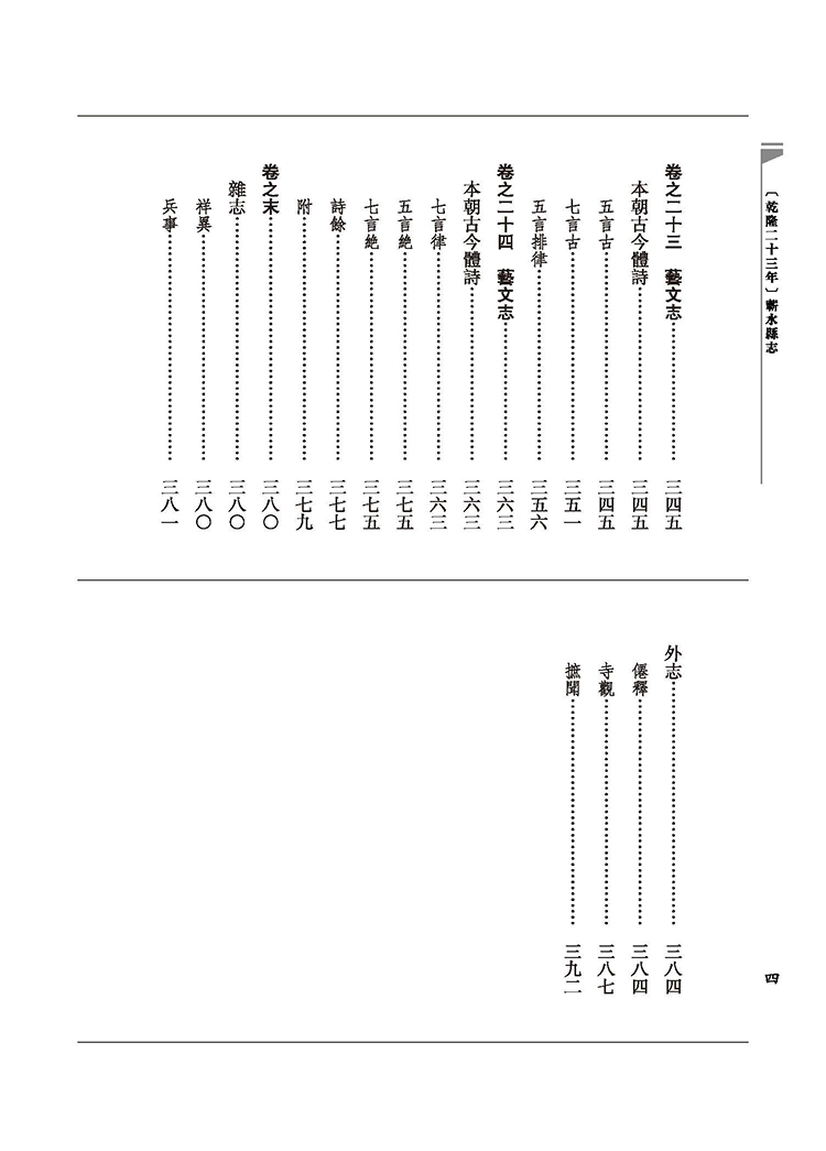 [乾隆二十三年]蕲水县志