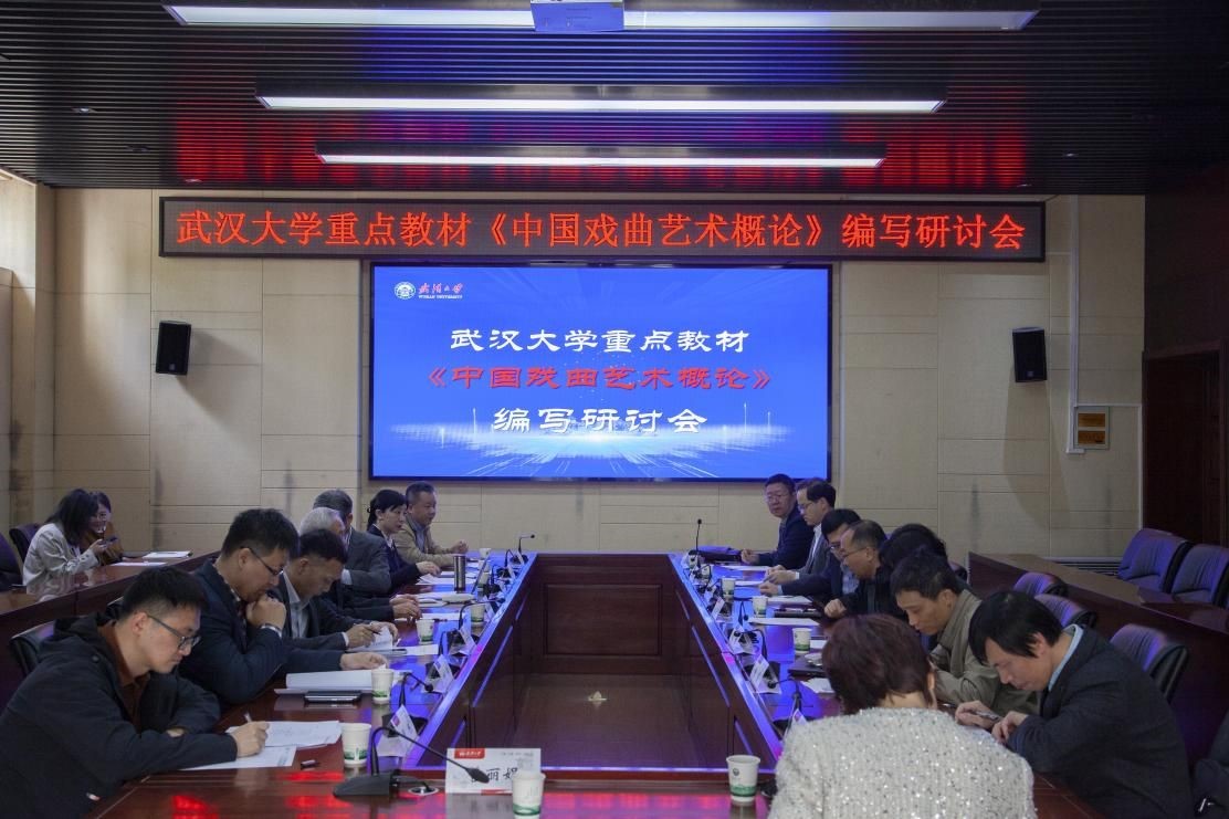 武汉大学重点教材《中国戏曲艺术概论》 编写研讨会举行_天线出版网