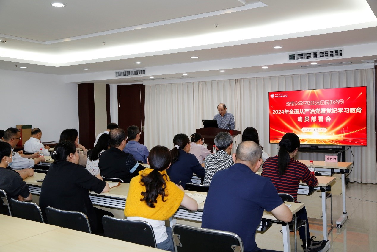 出版社召开2024年全面从严治党暨党纪学习教育动员部署会