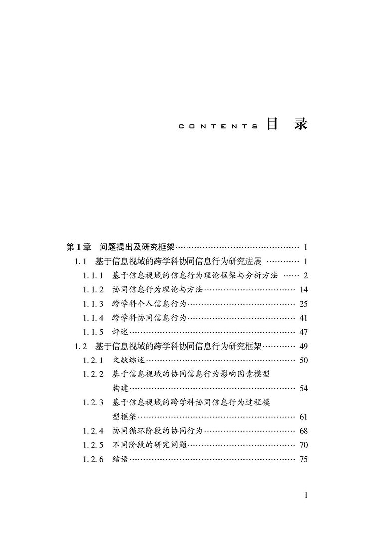 基于信息视域的跨学科协同信息行为与特征