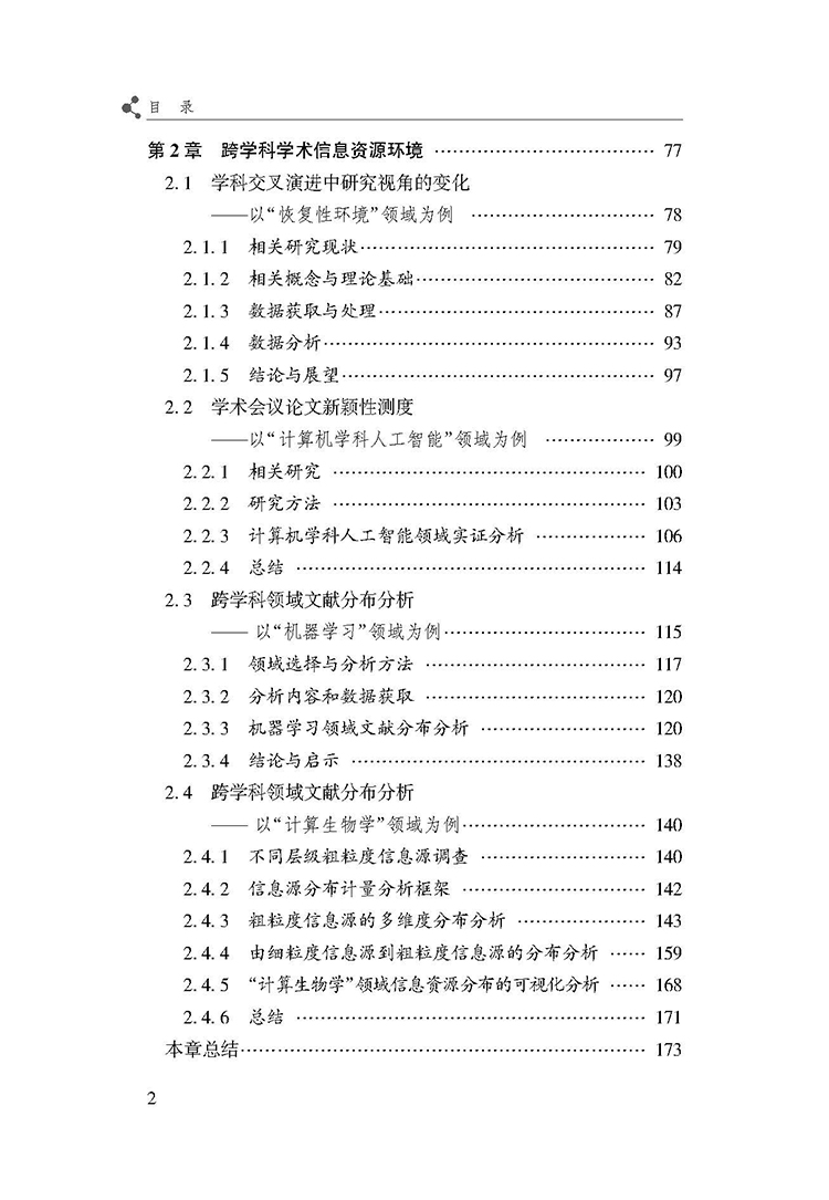 基于信息视域的跨学科协同信息行为与特征