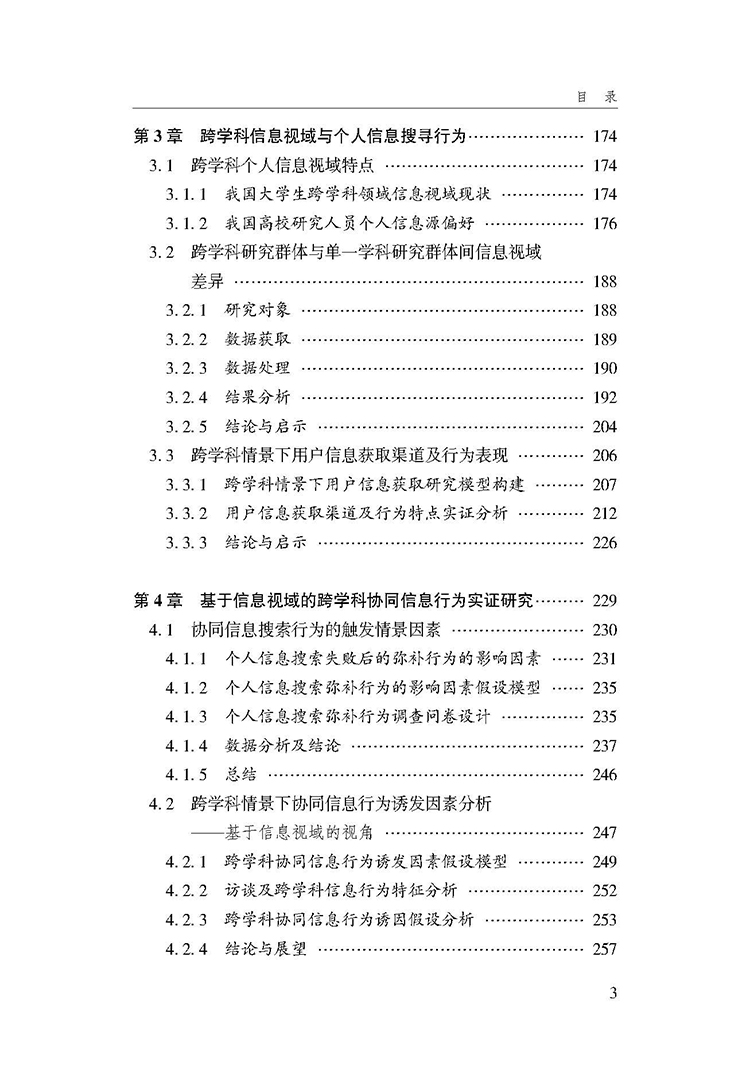 基于信息视域的跨学科协同信息行为与特征