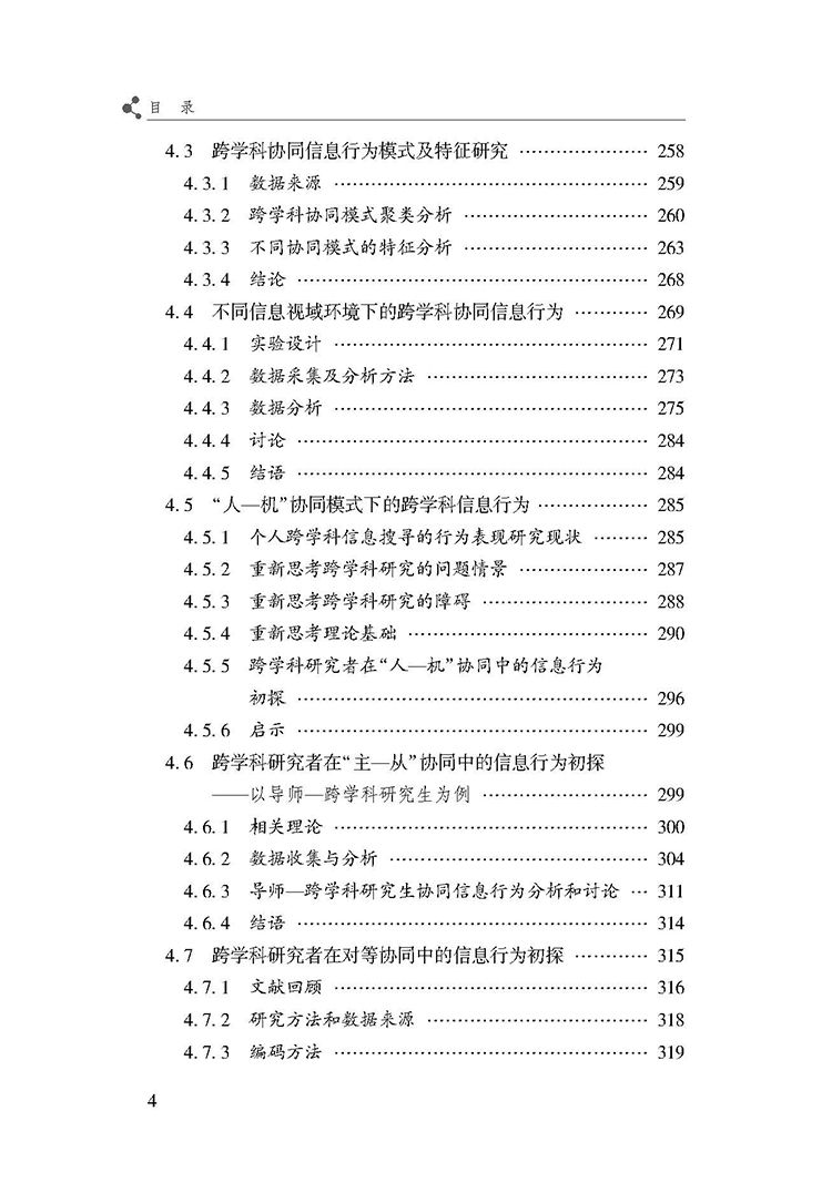 基于信息视域的跨学科协同信息行为与特征