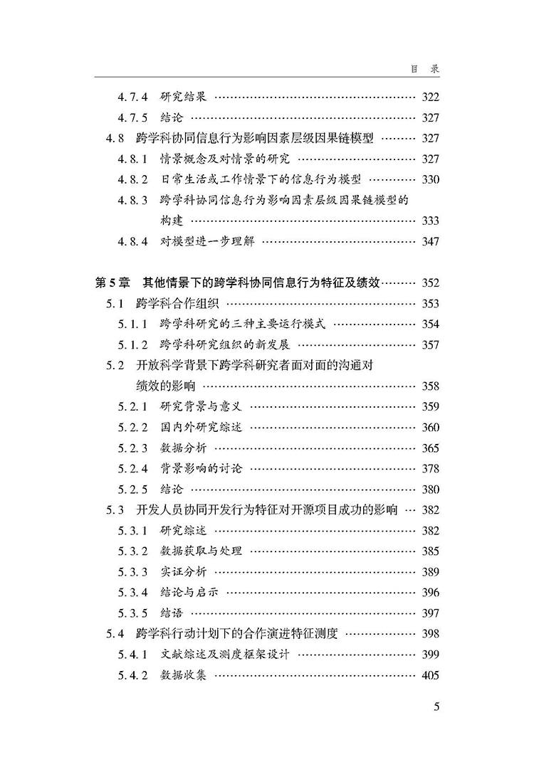 基于信息视域的跨学科协同信息行为与特征