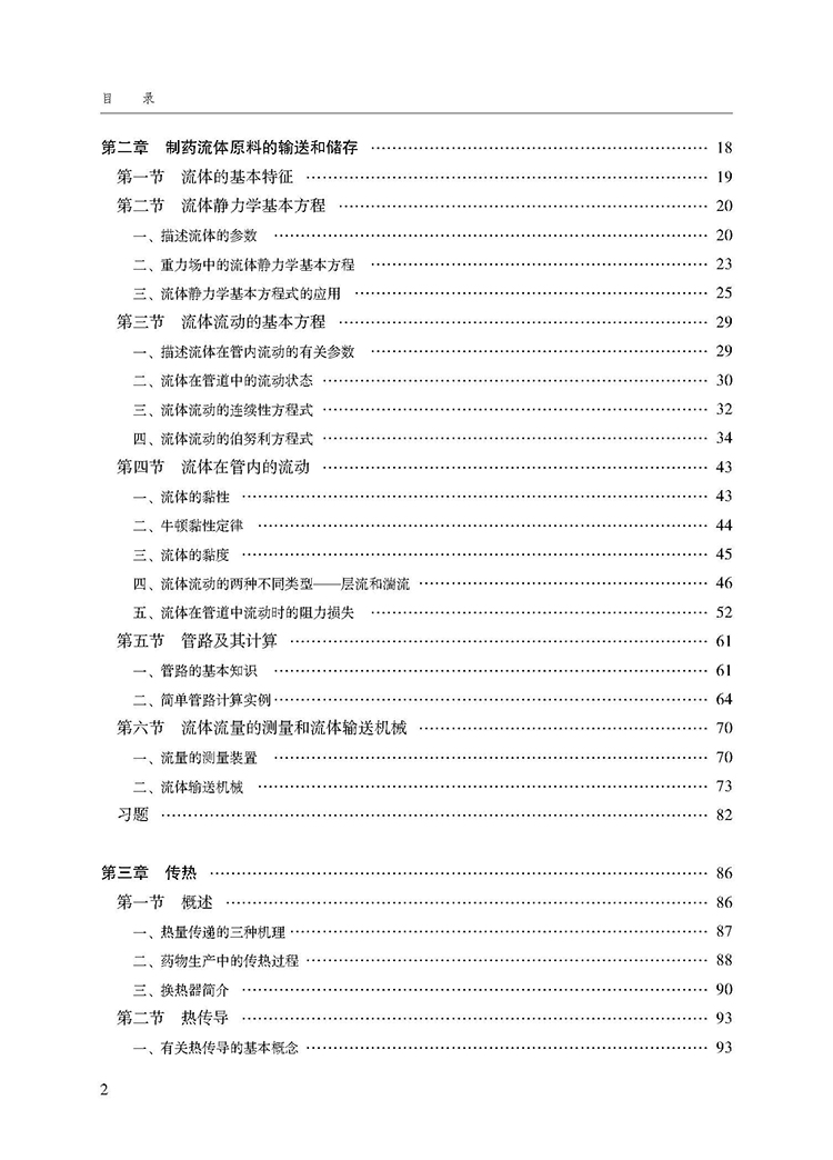 制药工程基础（第二版）