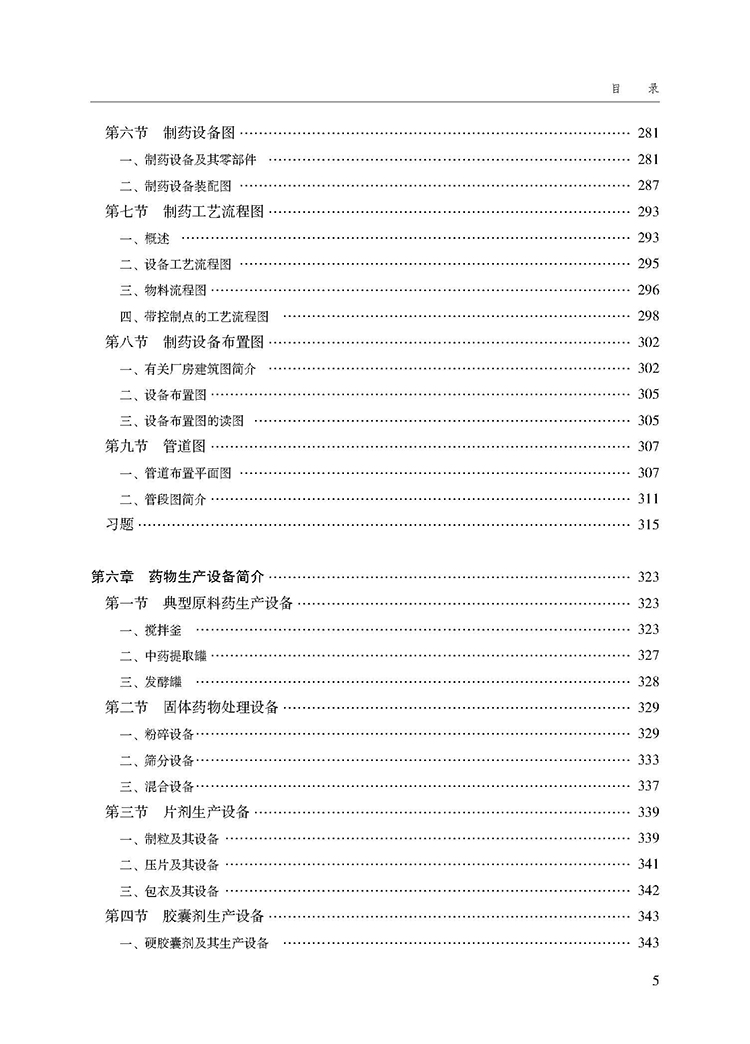 制药工程基础（第二版）