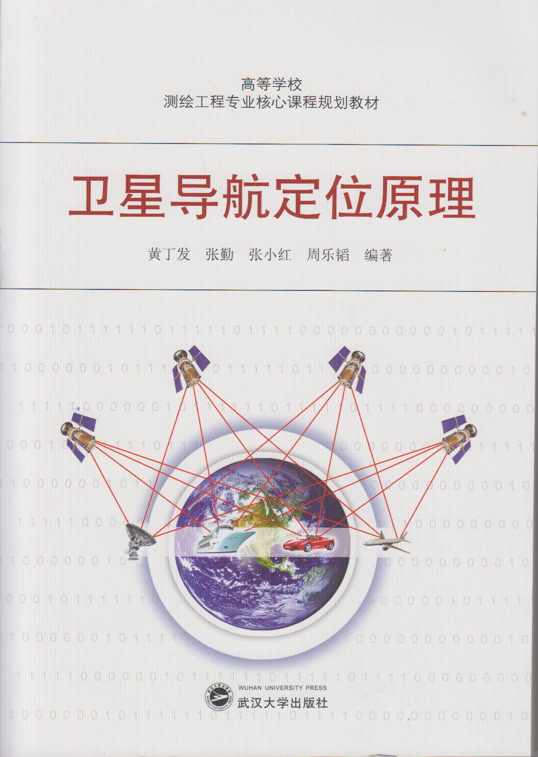 卫星导航定位原理_武汉大学出版社