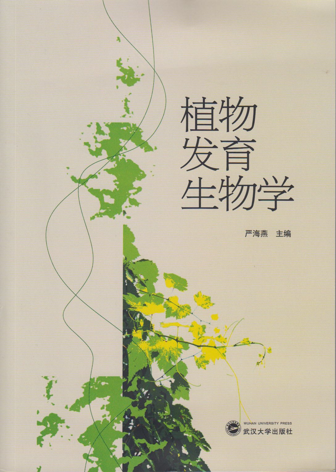植物发育生物学_武汉大学出版社